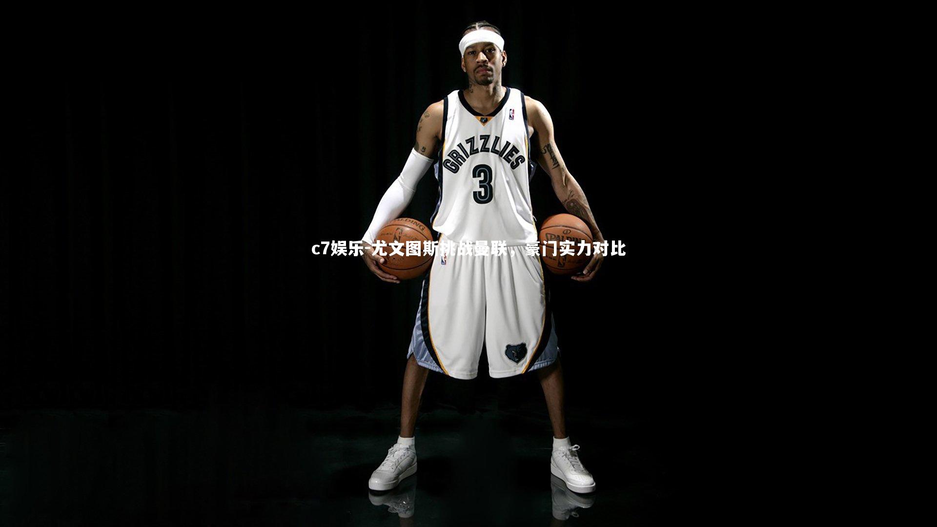 尤文图斯挑战曼联，豪门实力对比