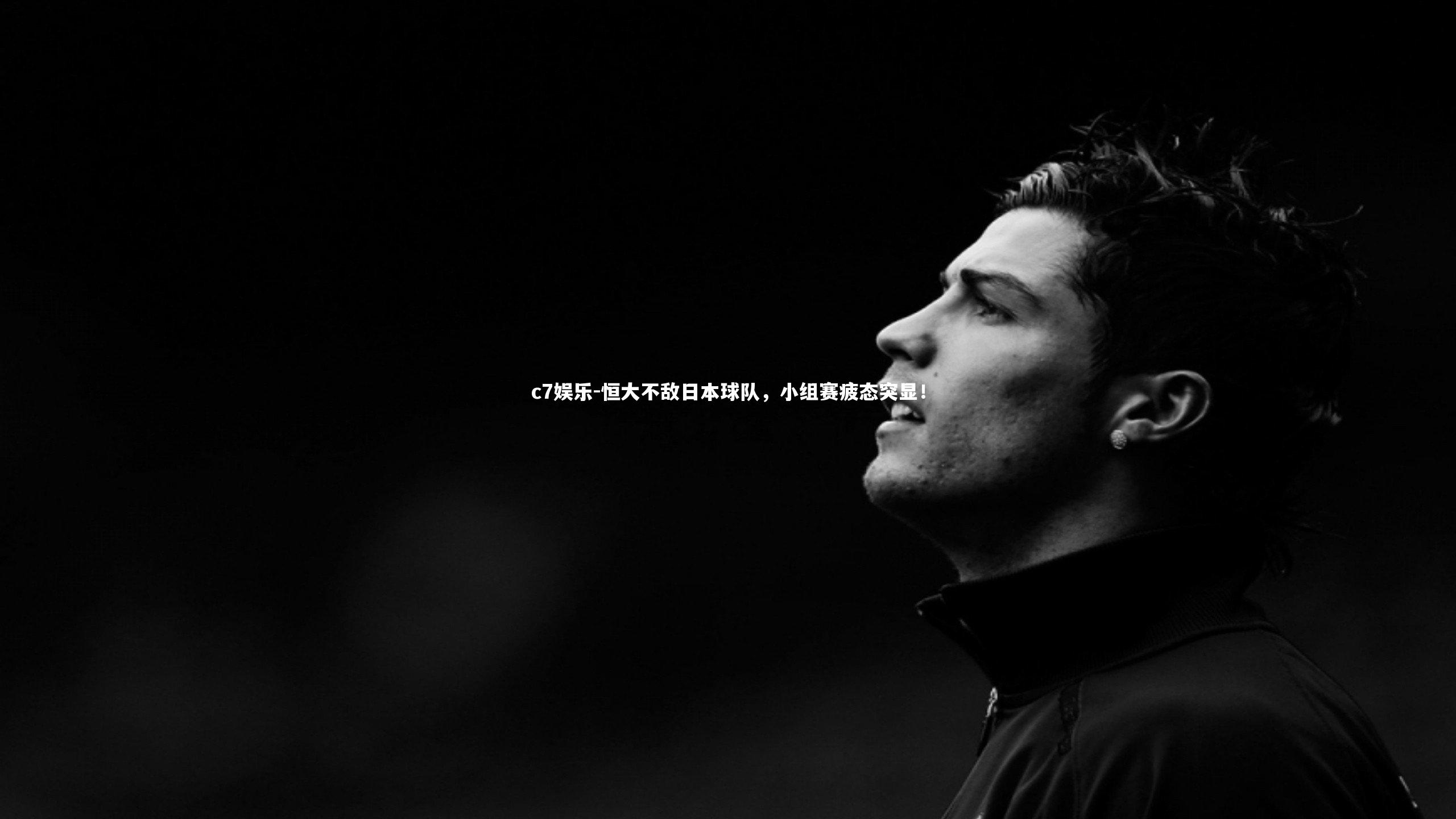 恒大不敌日本球队,小组赛疲态突显!