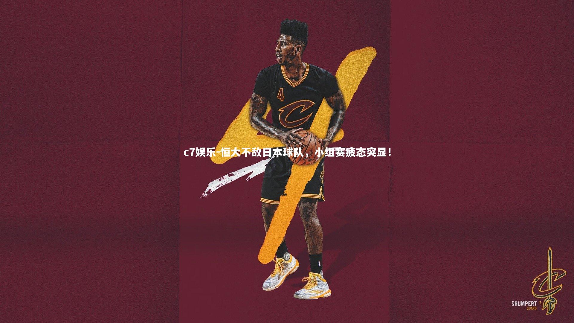 恒大不敌日本球队,小组赛疲态突显!