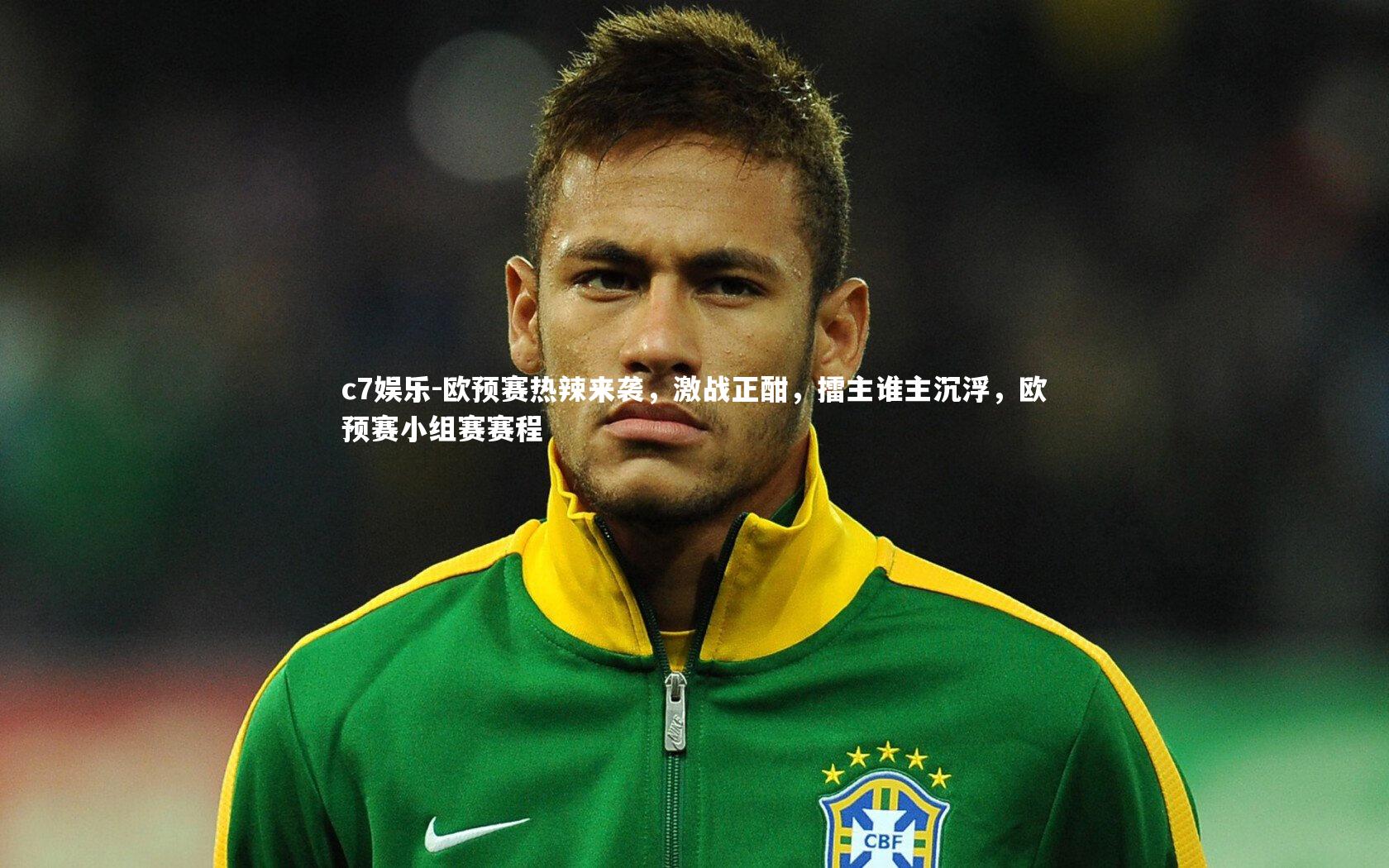 欧预赛热辣来袭，激战正酣，擂主谁主沉浮，欧预赛小组赛赛程