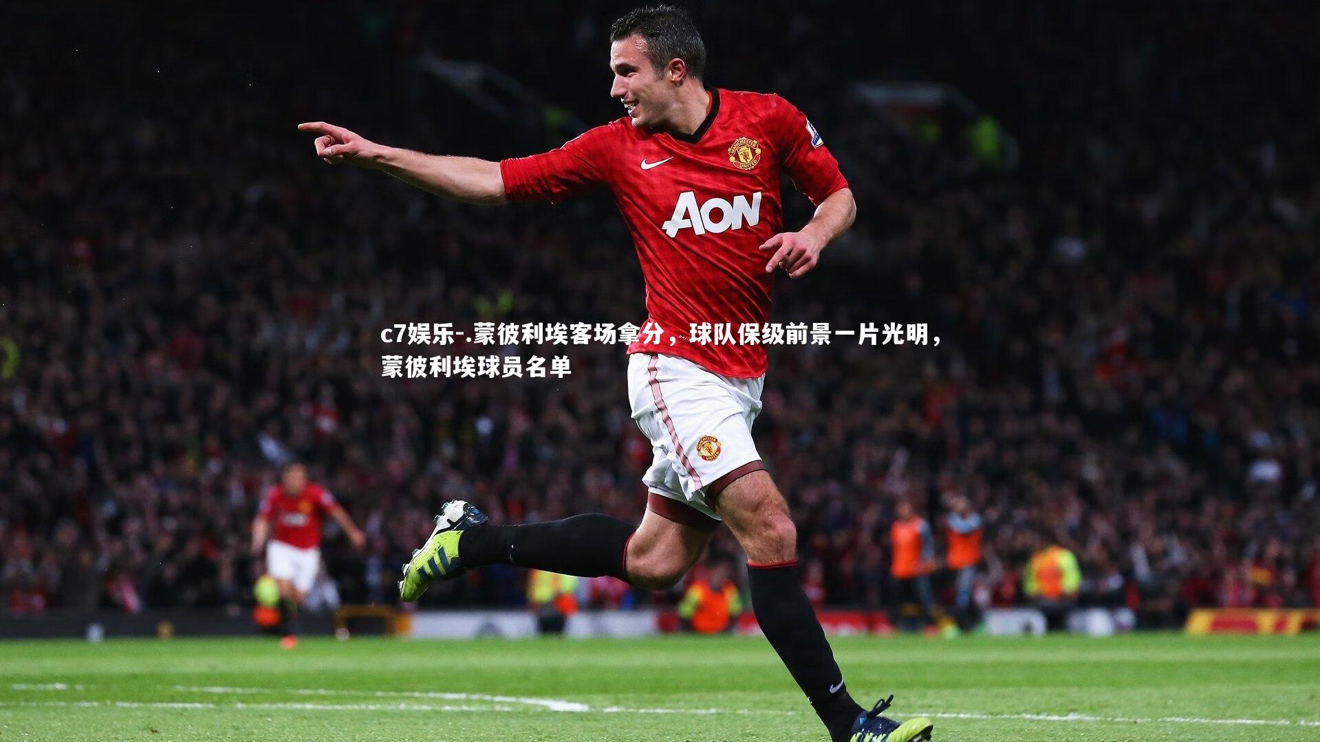 .蒙彼利埃客场拿分,球队保级前景一片光明,蒙彼利埃球员名单