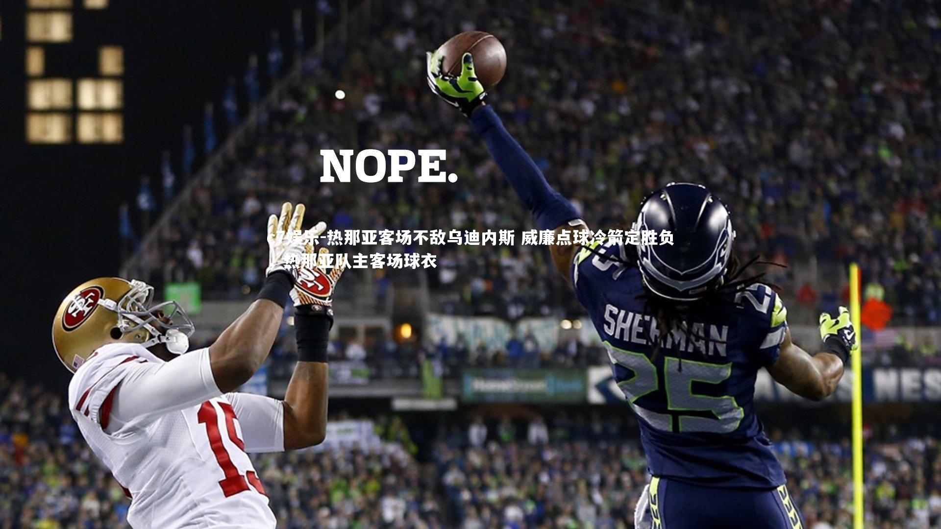 热那亚客场不敌乌迪内斯 威廉点球冷箭定胜负,热那亚队主客场球衣