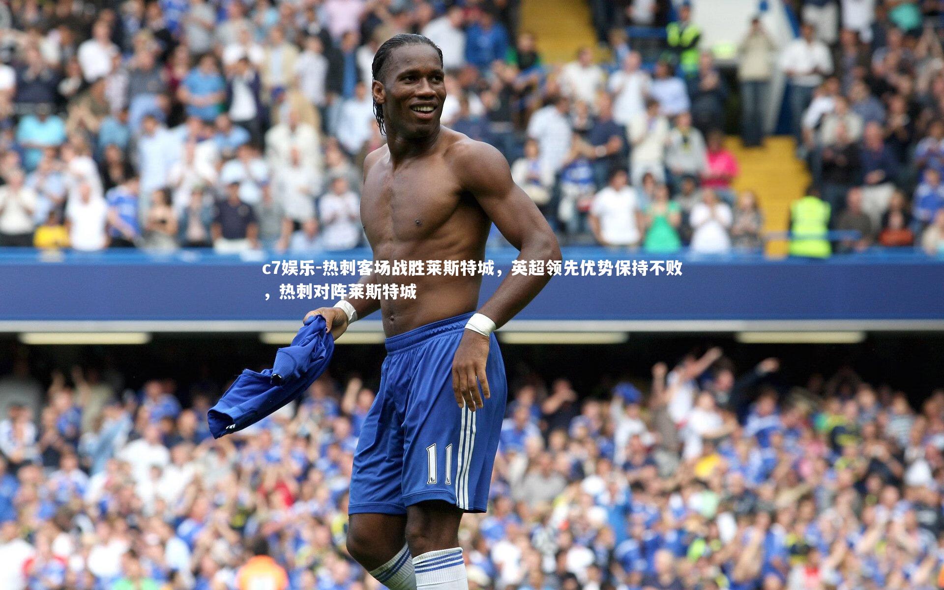热刺客场战胜莱斯特城,英超领先优势保持不败,热刺对阵莱斯特城