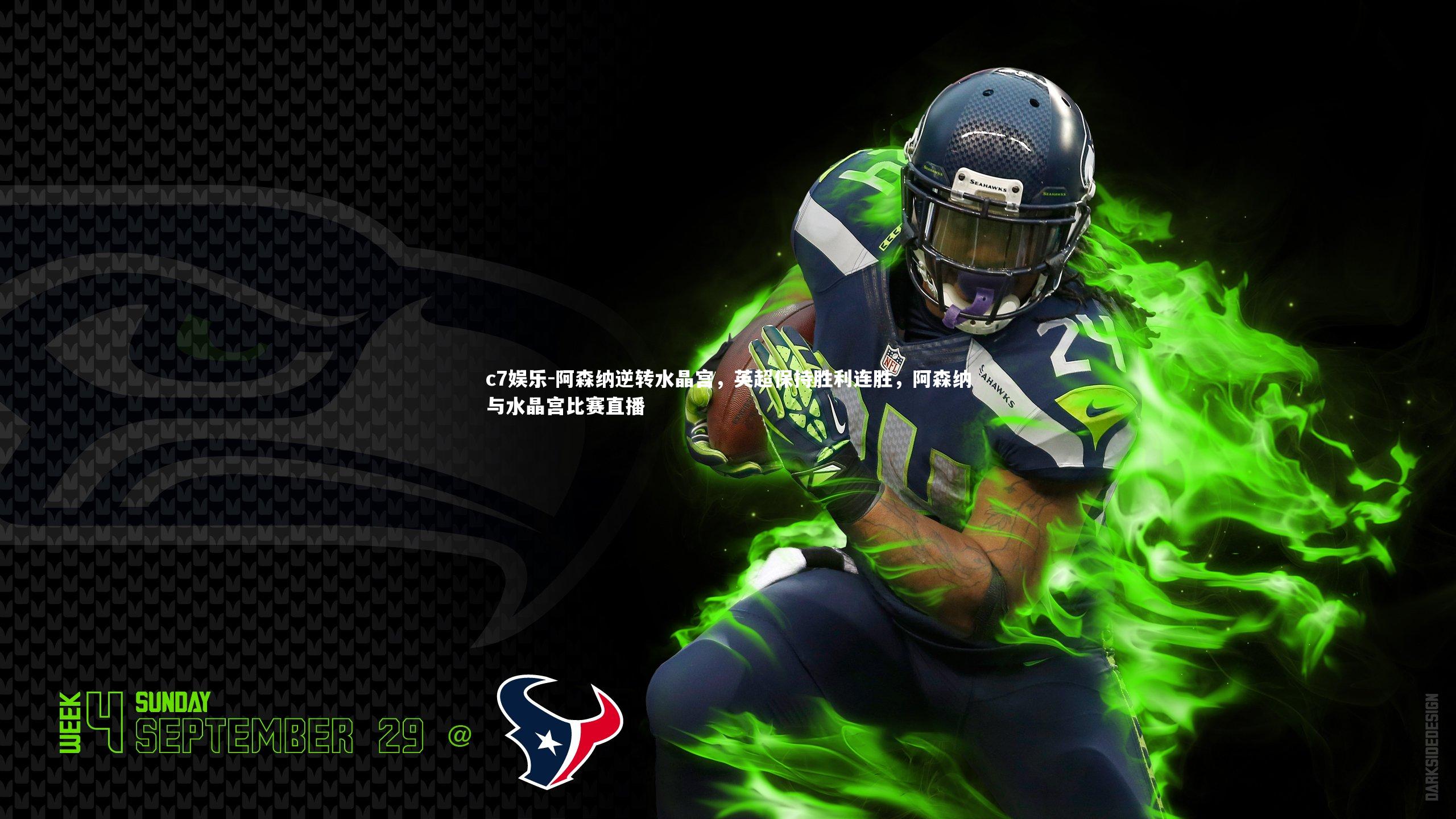 阿森纳逆转水晶宫,英超保持胜利连胜,阿森纳与水晶宫比赛直播