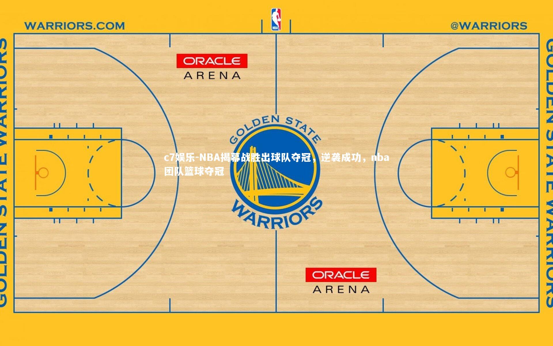 NBA揭幕战胜出球队夺冠，逆袭成功，nba团队篮球夺冠