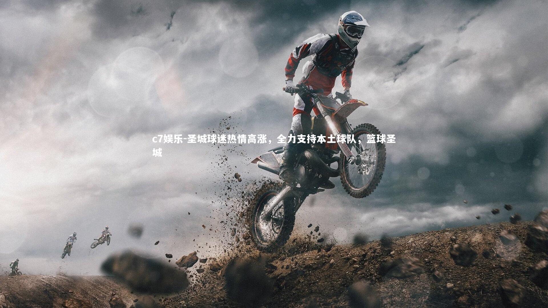 圣城球迷热情高涨，全力支持本土球队，篮球圣城