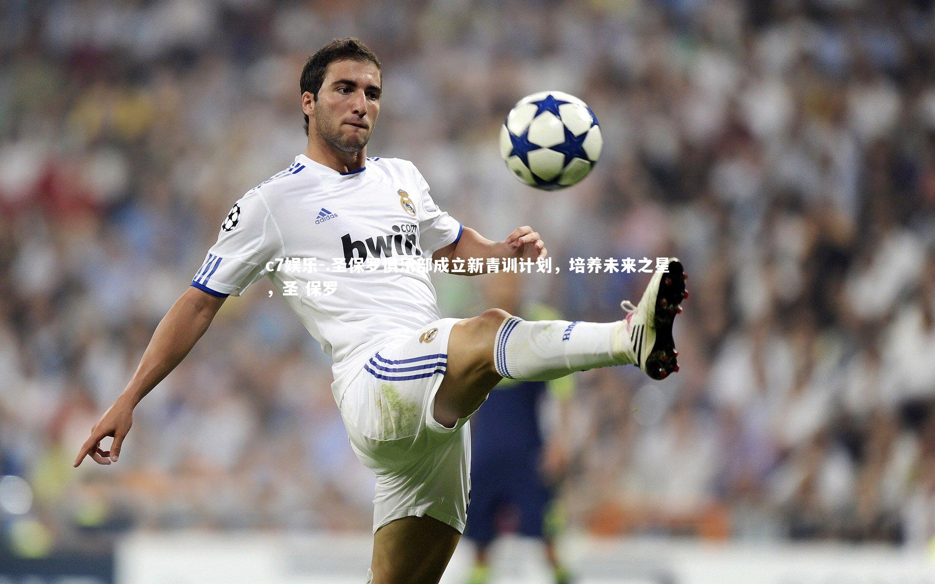 .圣保罗俱乐部成立新青训计划,培养未来之星,圣 保罗