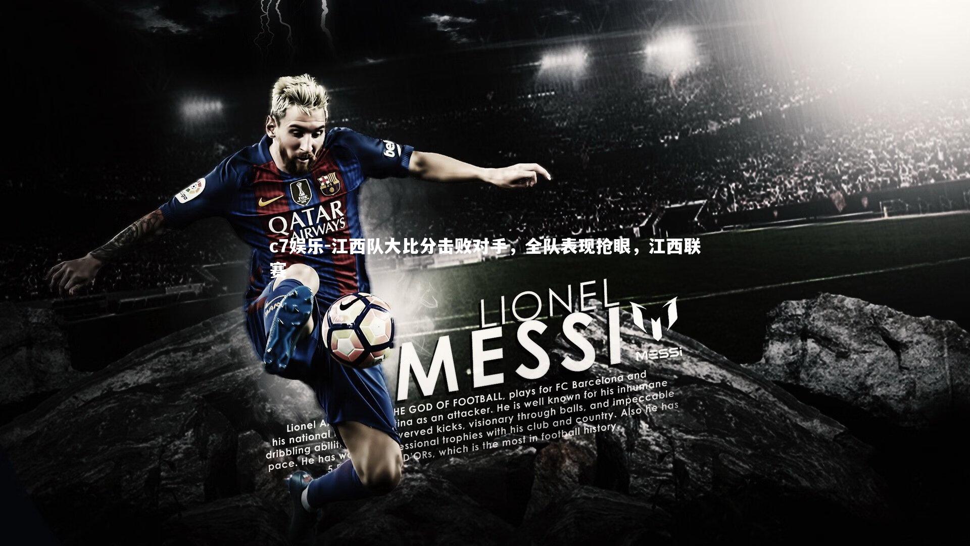 江西队大比分击败对手，全队表现抢眼，江西联赛