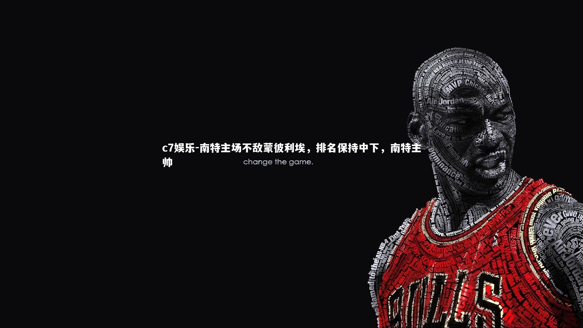 南特主场不敌蒙彼利埃,排名保持中下,南特主帅