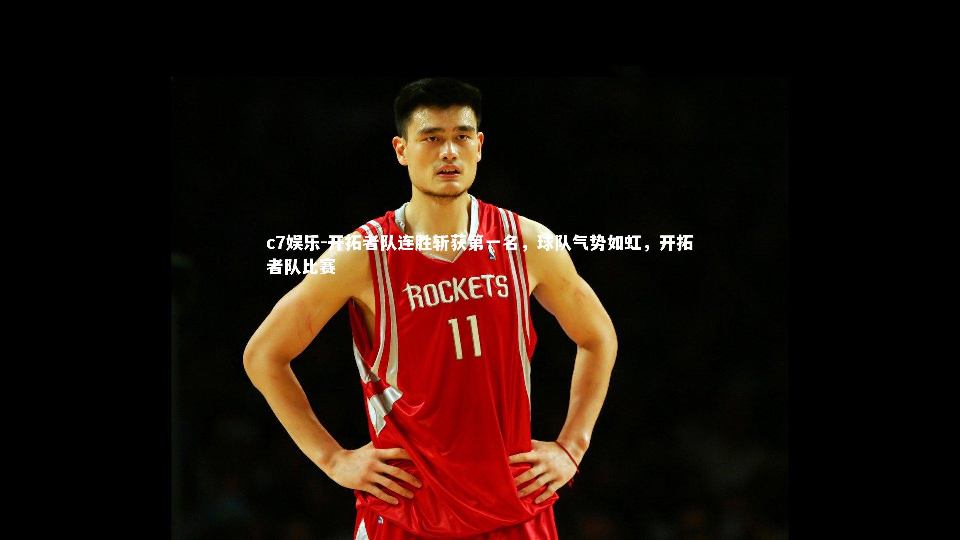 开拓者队连胜斩获第一名,球队气势如虹,开拓者队比赛