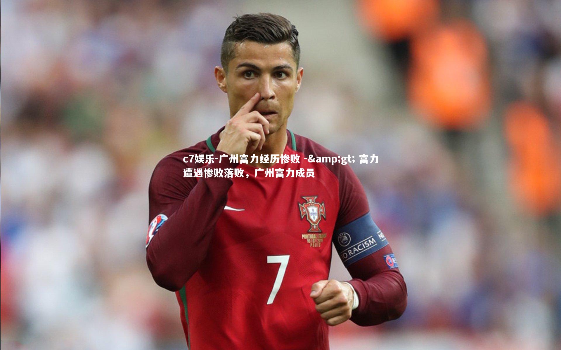 广州富力经历惨败 -&gt; 富力遭遇惨败落败，广州富力成员