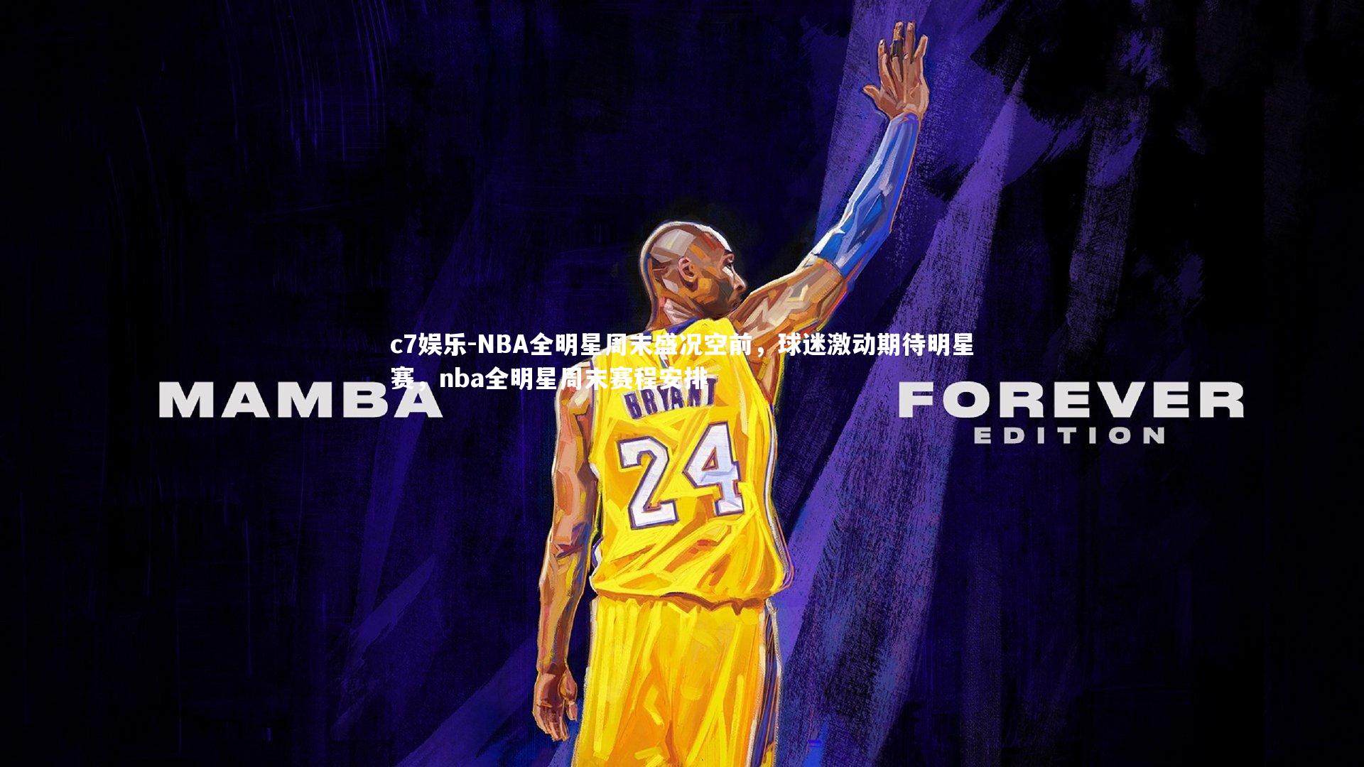 NBA全明星周末盛况空前,球迷激动期待明星赛,nba全明星周末赛程安排