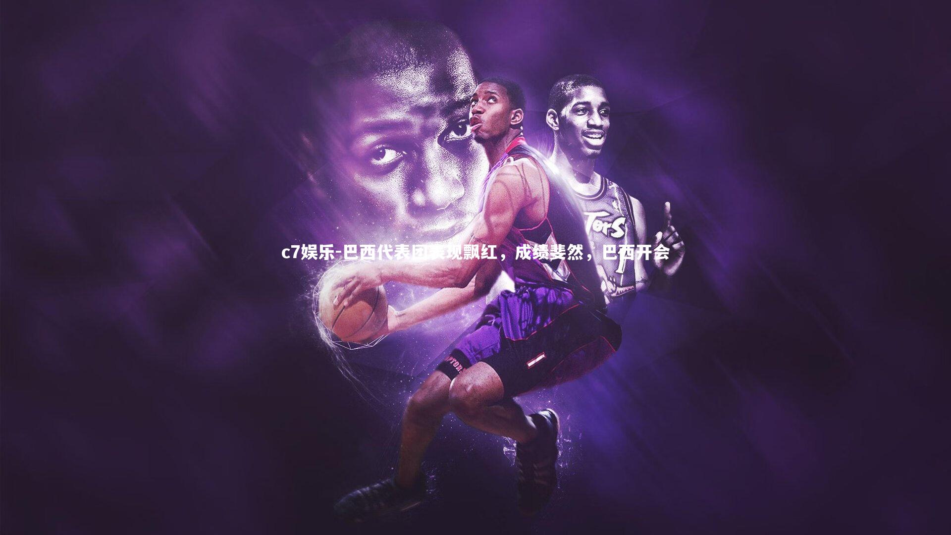 巴西代表团表现飘红，成绩斐然，巴西开会