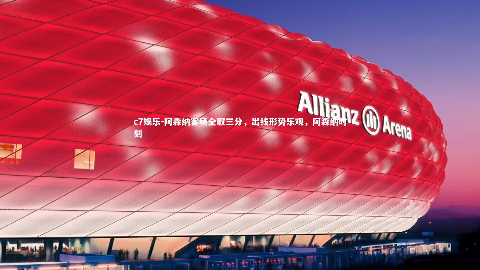 c7娱乐-阿森纳客场全取三分，出线形势乐观，阿森纳时刻