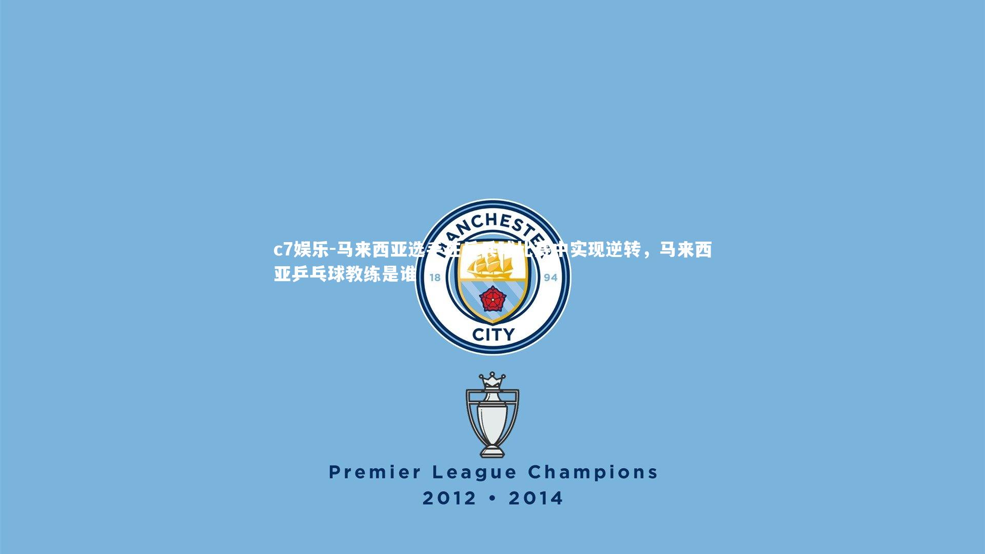 马来西亚选手在乒乓球比赛中实现逆转，马来西亚乒乓球教练是谁