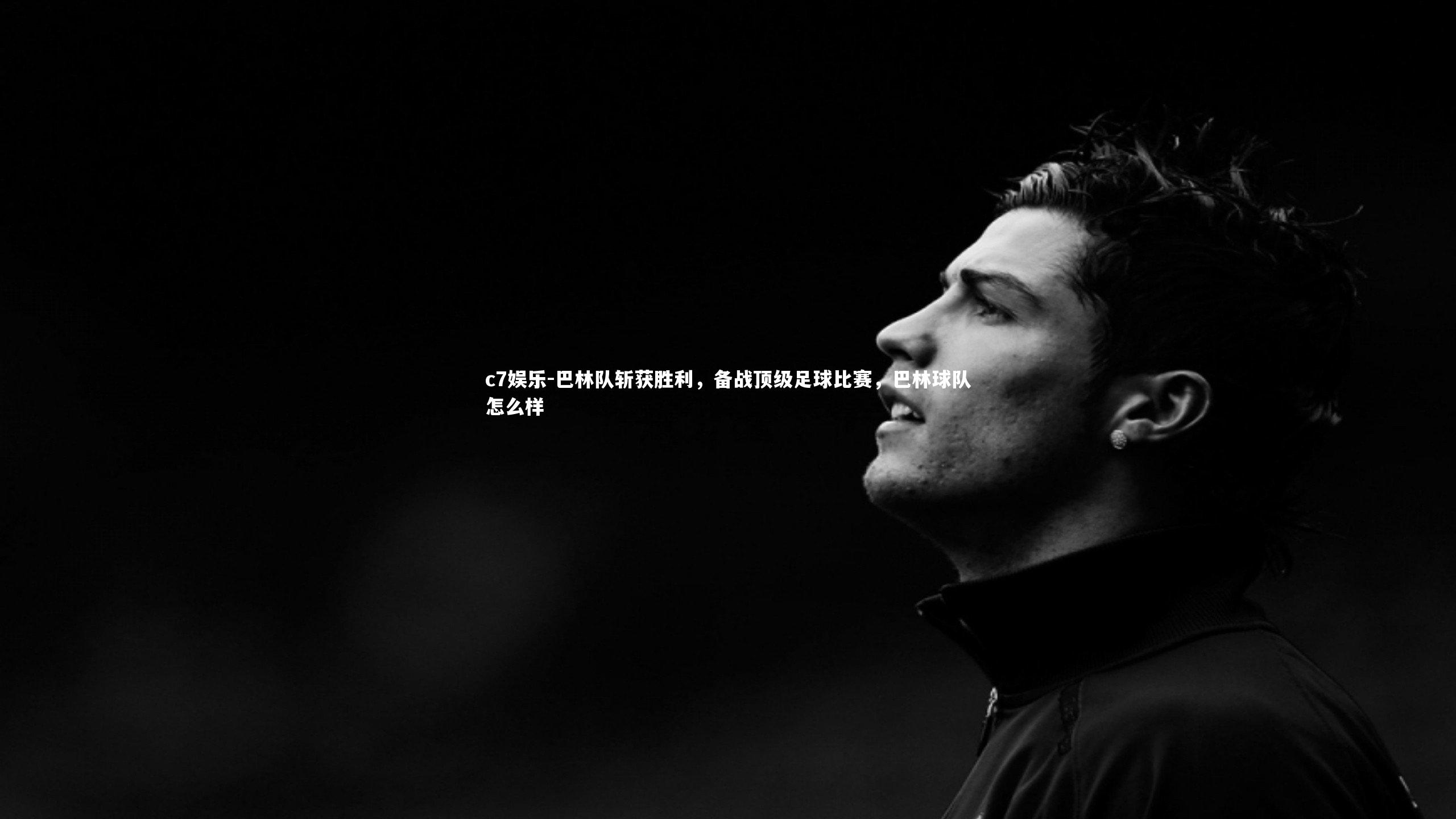 c7娱乐-巴林队斩获胜利，备战顶级足球比赛，巴林球队怎么样