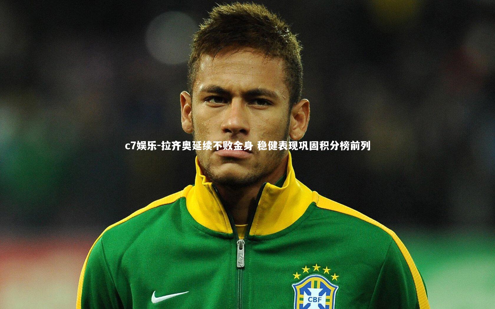 拉齐奥延续不败金身 稳健表现巩固积分榜前列