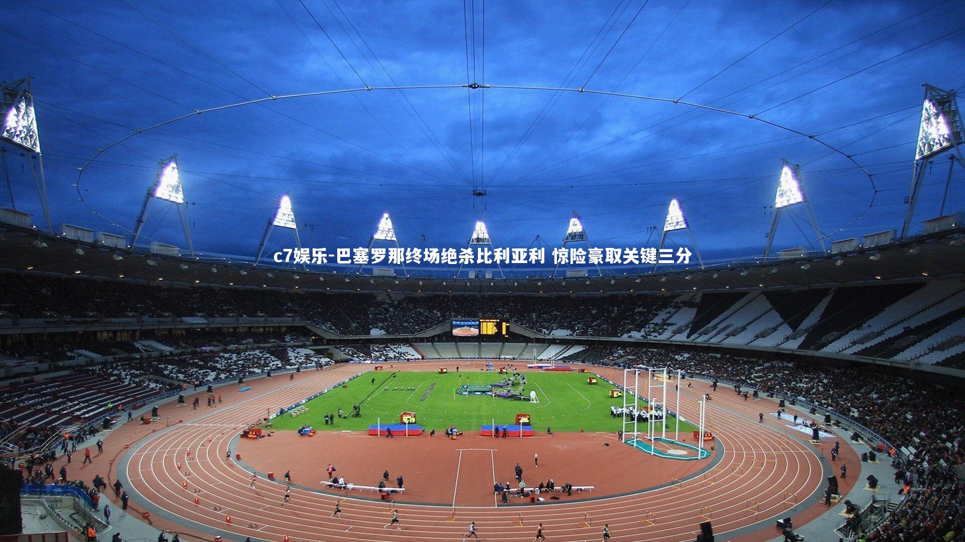 巴塞罗那终场绝杀比利亚利 惊险豪取关键三分