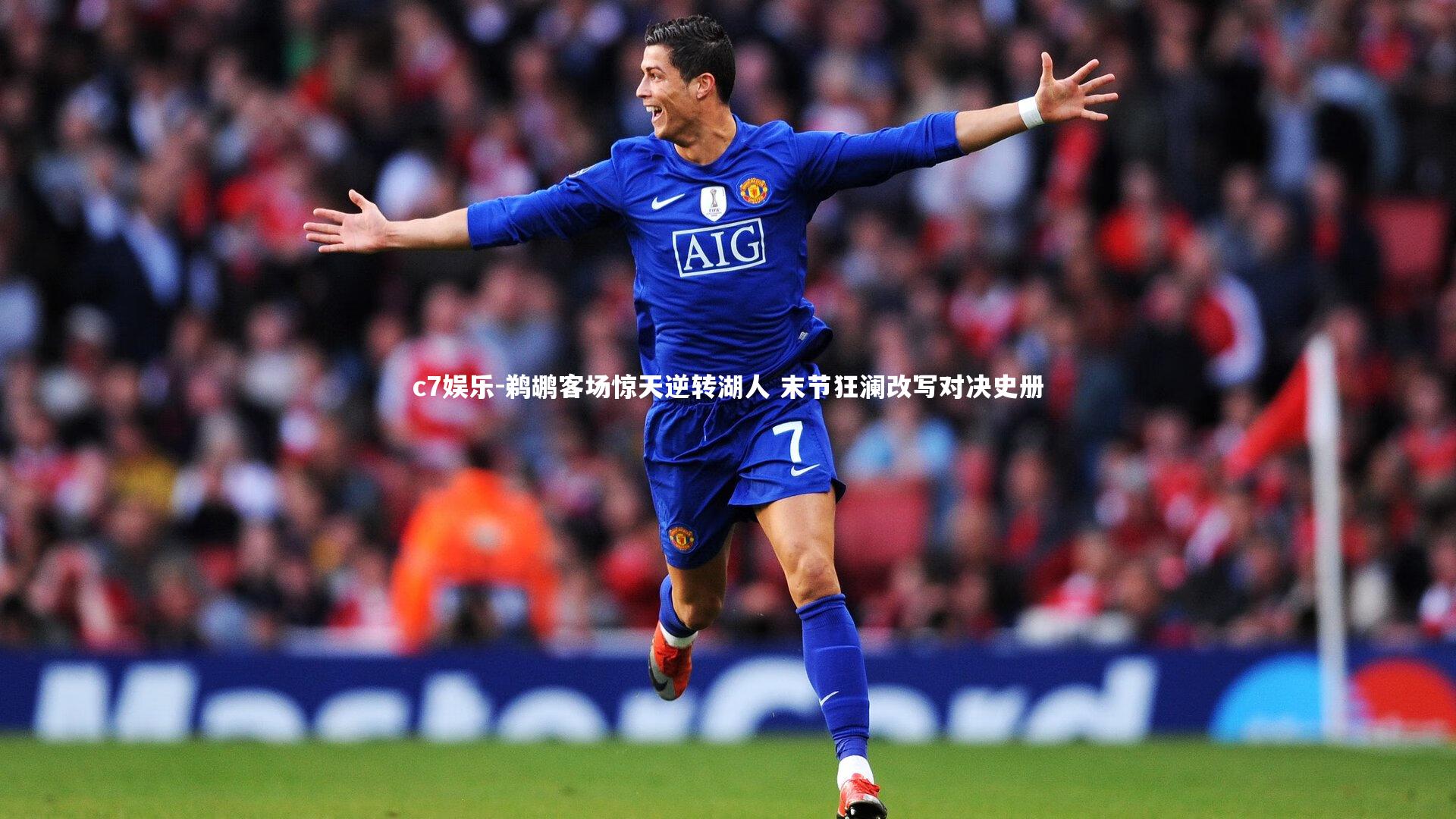 鹈鹕客场惊天逆转湖人 末节狂澜改写对决史册