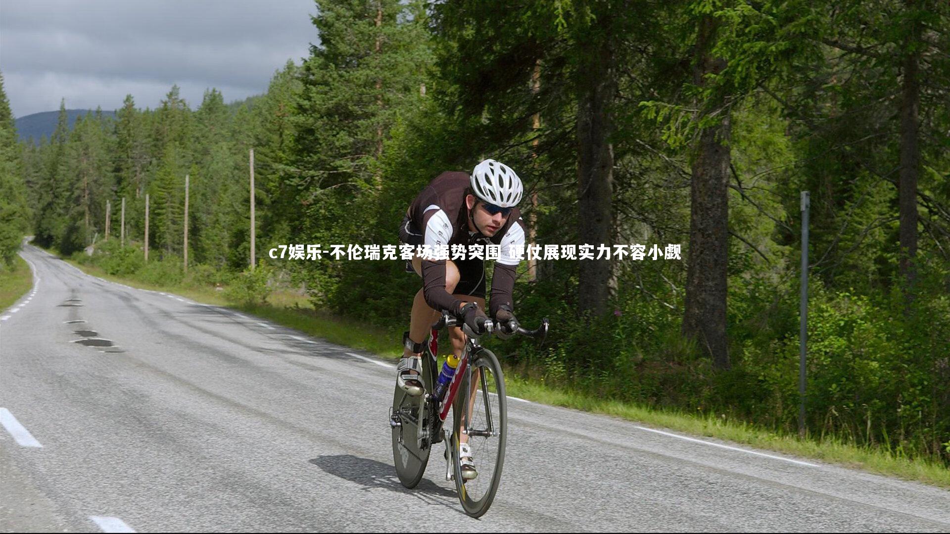 不伦瑞克客场强势突围 硬仗展现实力不容小觑