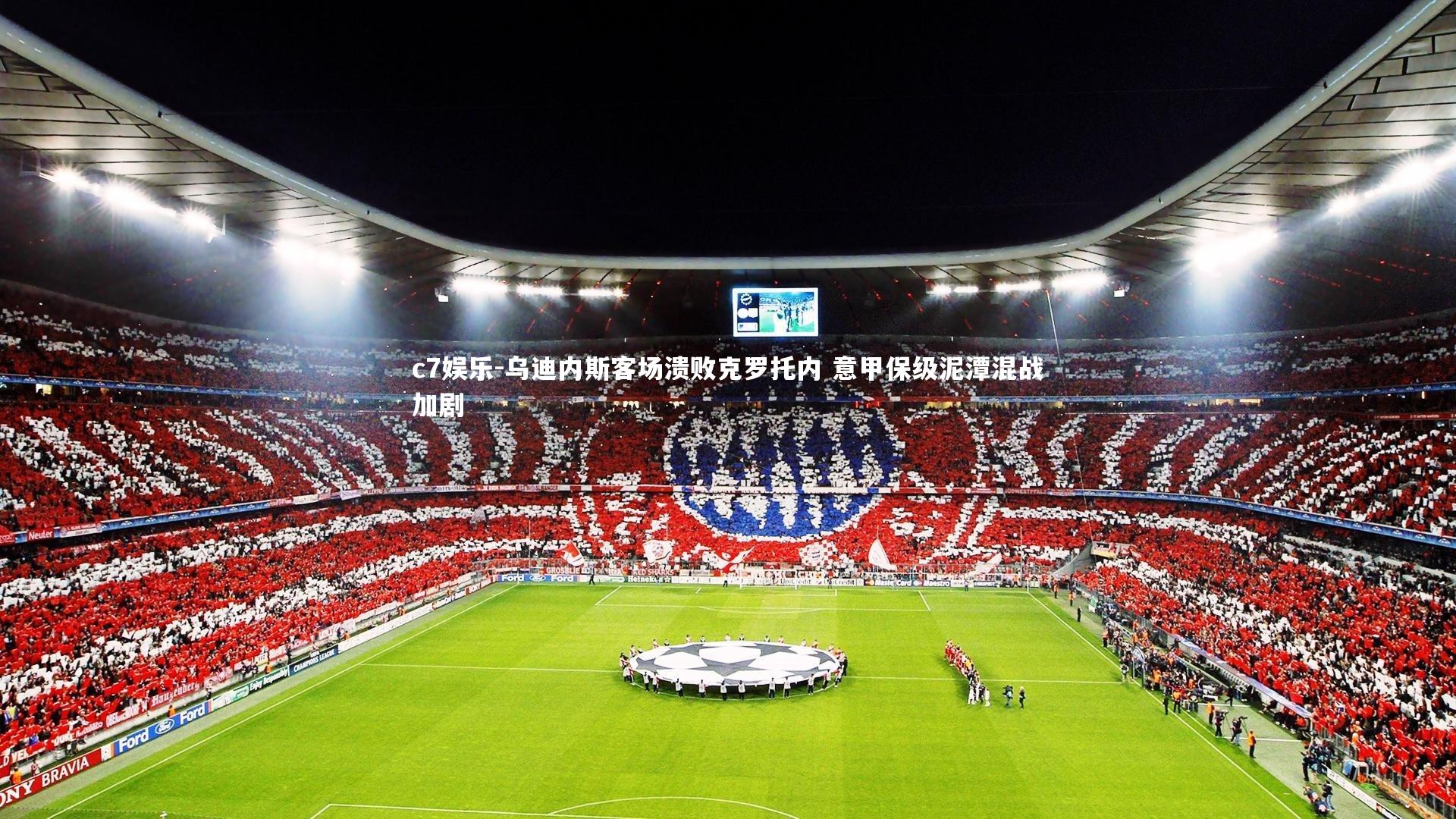 乌迪内斯客场溃败克罗托内 意甲保级泥潭混战加剧