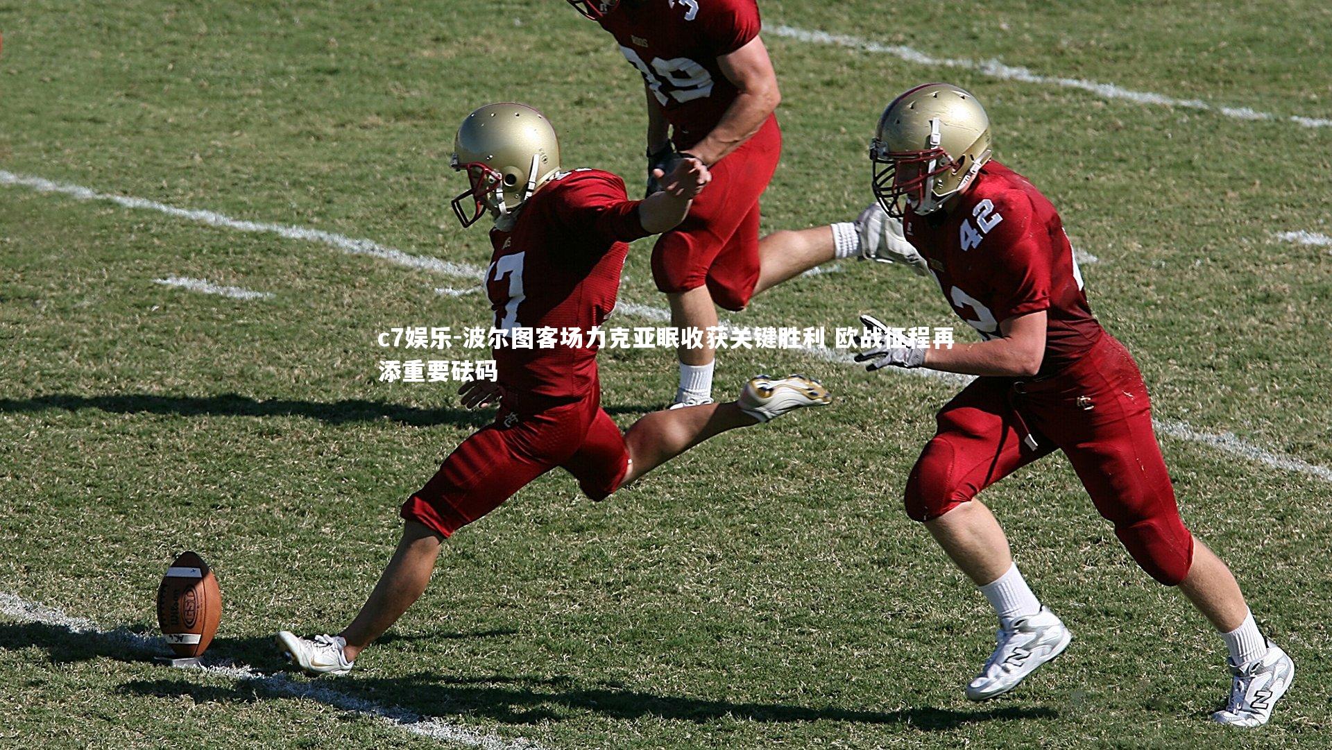 波尔图客场力克亚眠收获关键胜利 欧战征程再添重要砝码