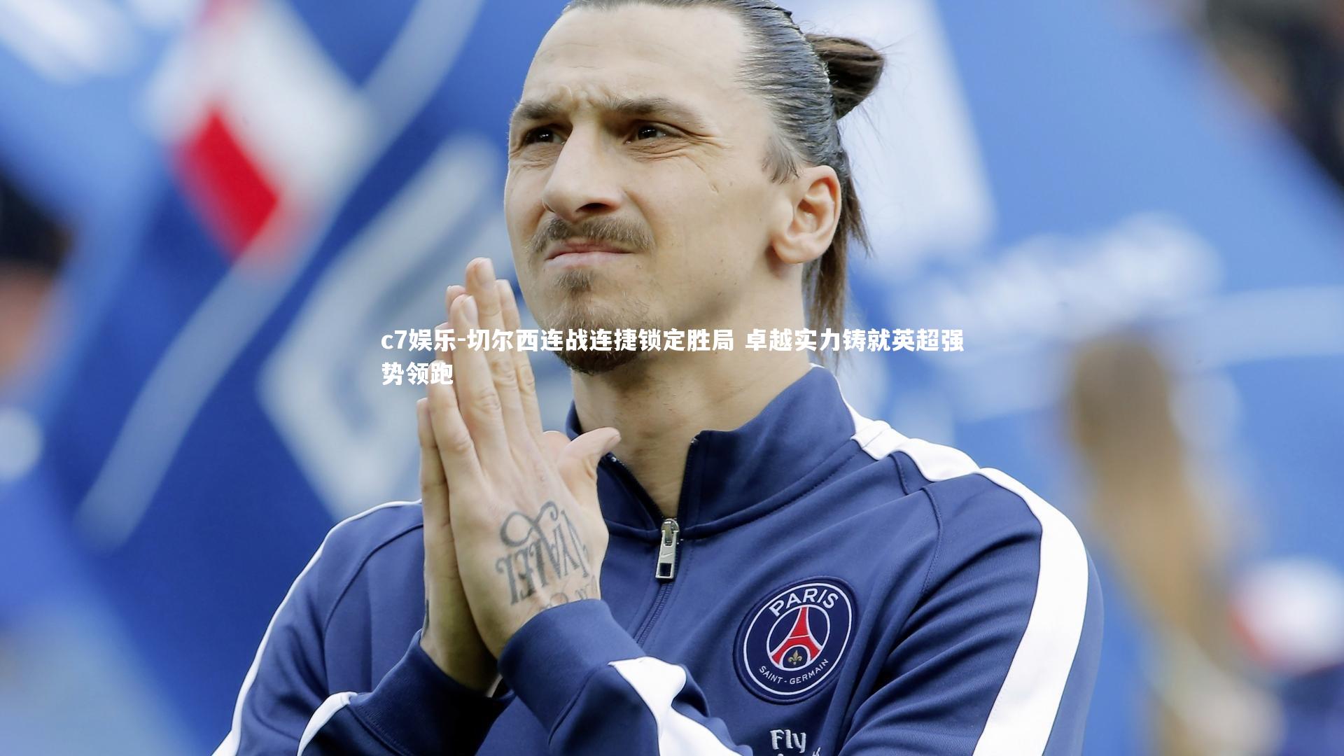 切尔西连战连捷锁定胜局 卓越实力铸就英超强势领跑