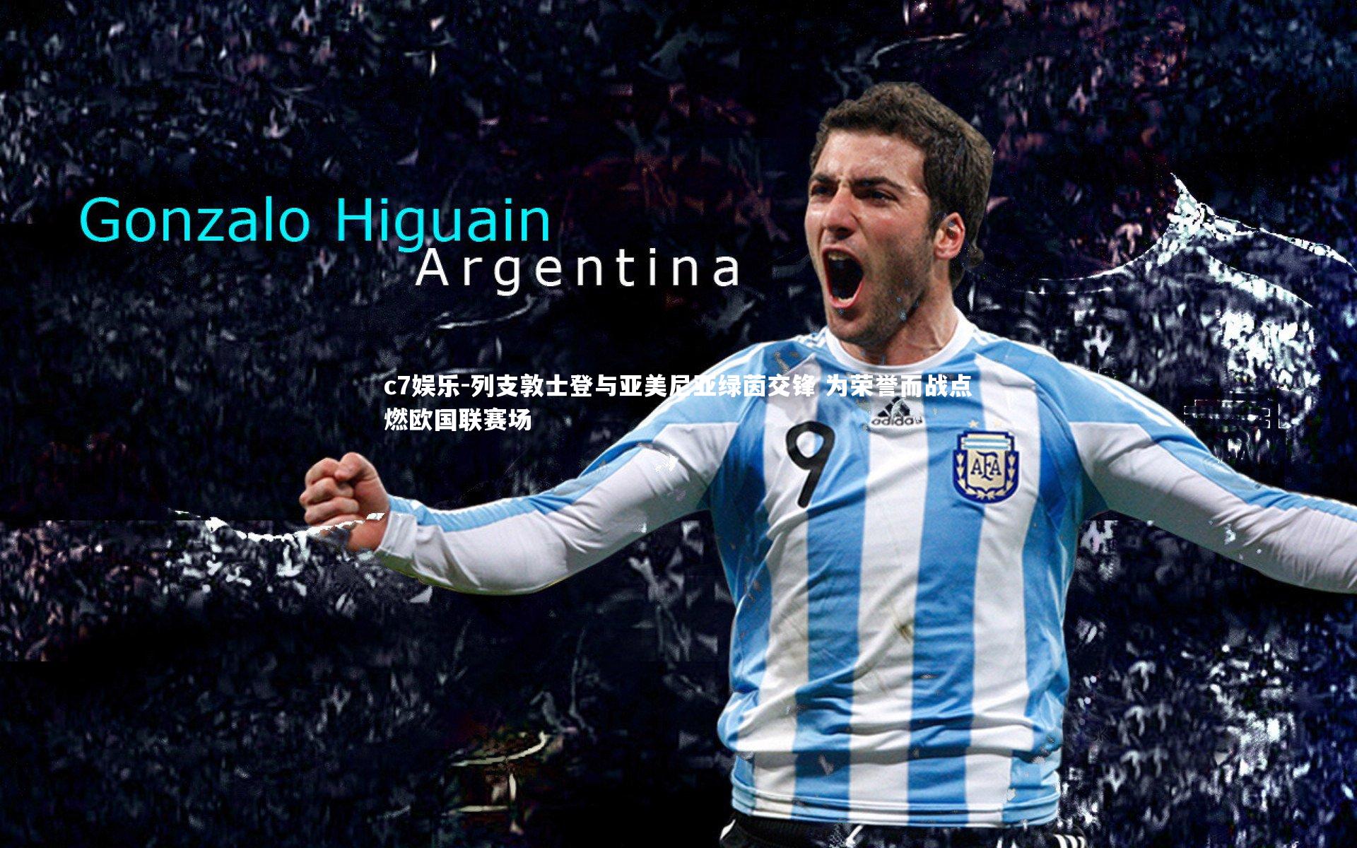 列支敦士登与亚美尼亚绿茵交锋 为荣誉而战点燃欧国联赛场