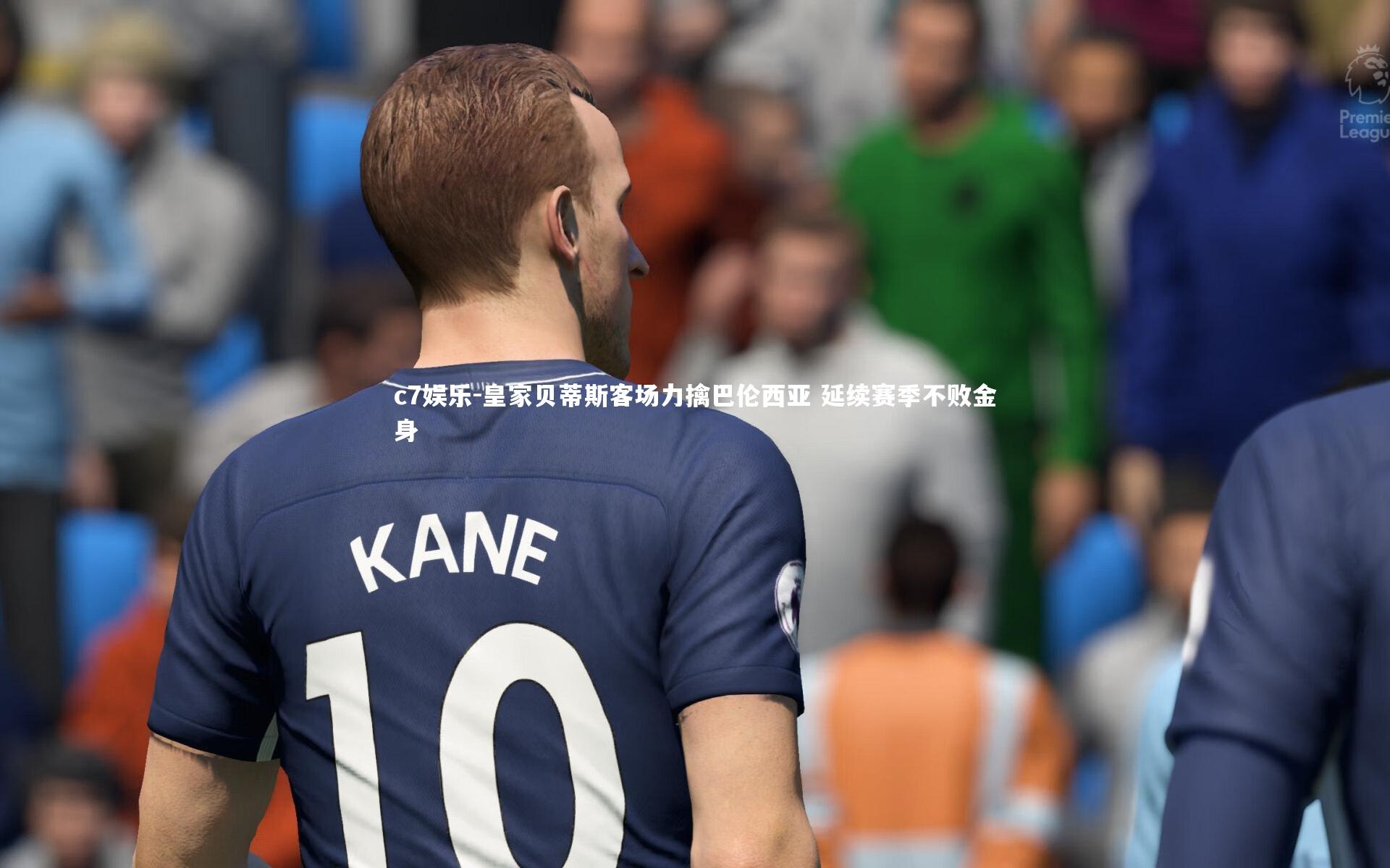 皇家贝蒂斯客场力擒巴伦西亚 延续赛季不败金身