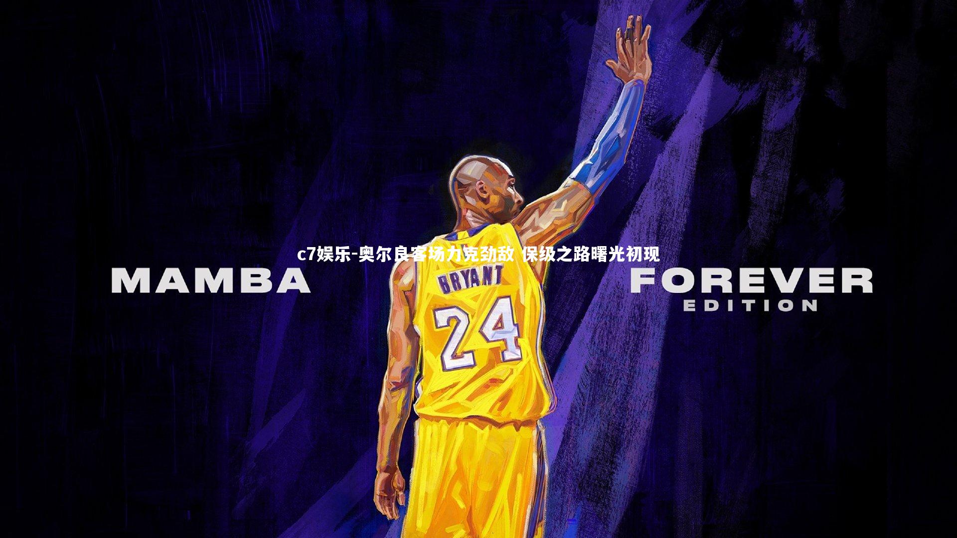 奥尔良客场力克劲敌 保级之路曙光初现