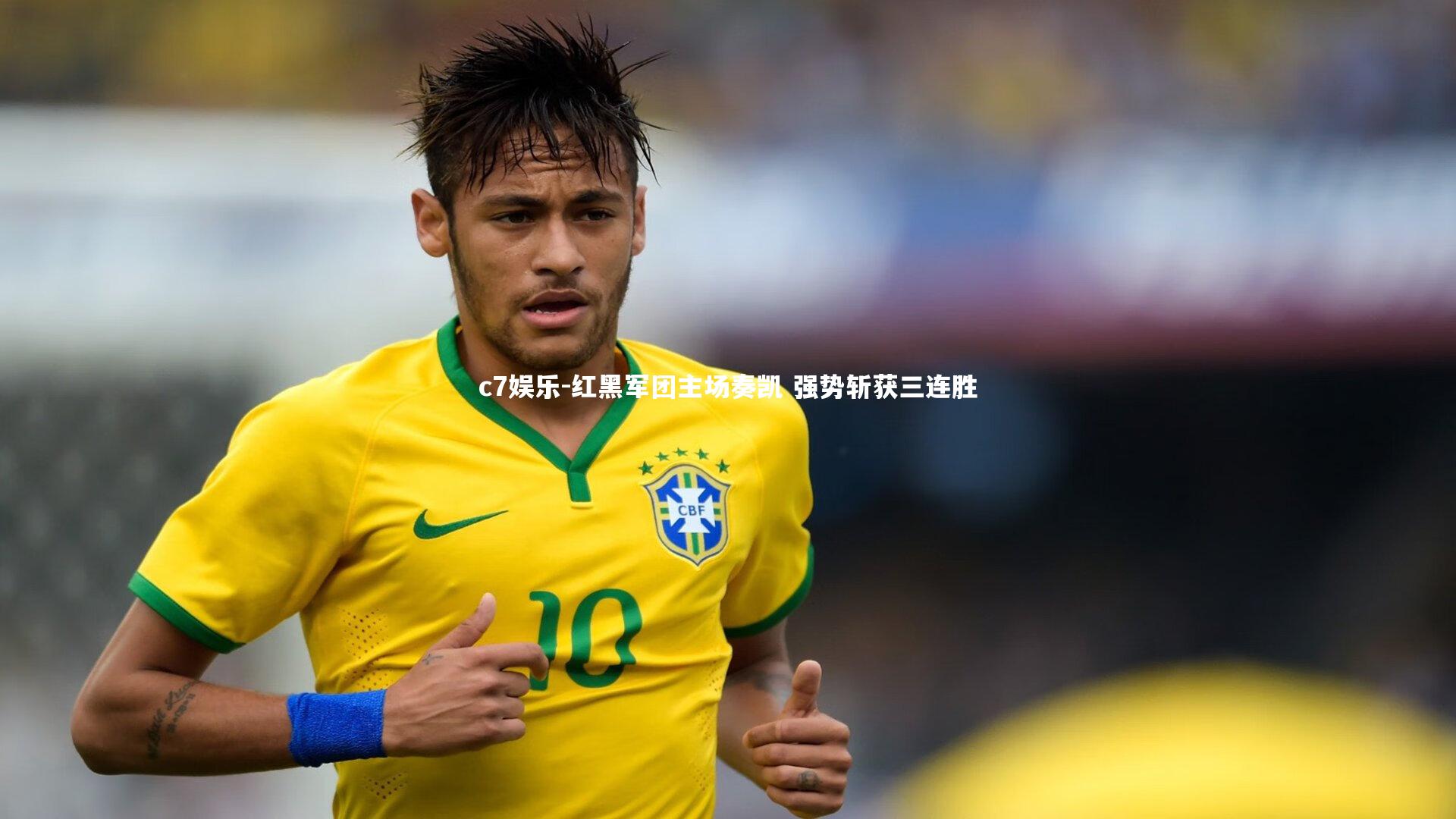 红黑军团主场奏凯 强势斩获三连胜