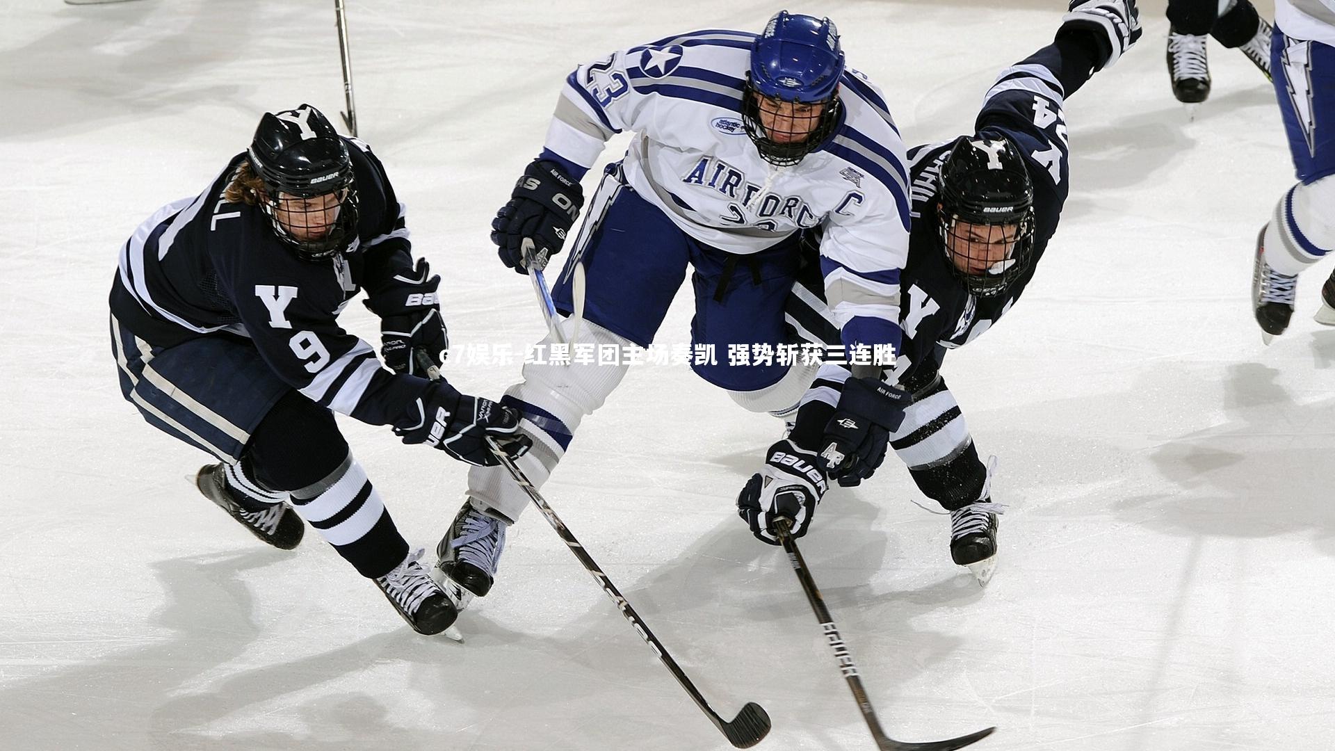 红黑军团主场奏凯 强势斩获三连胜