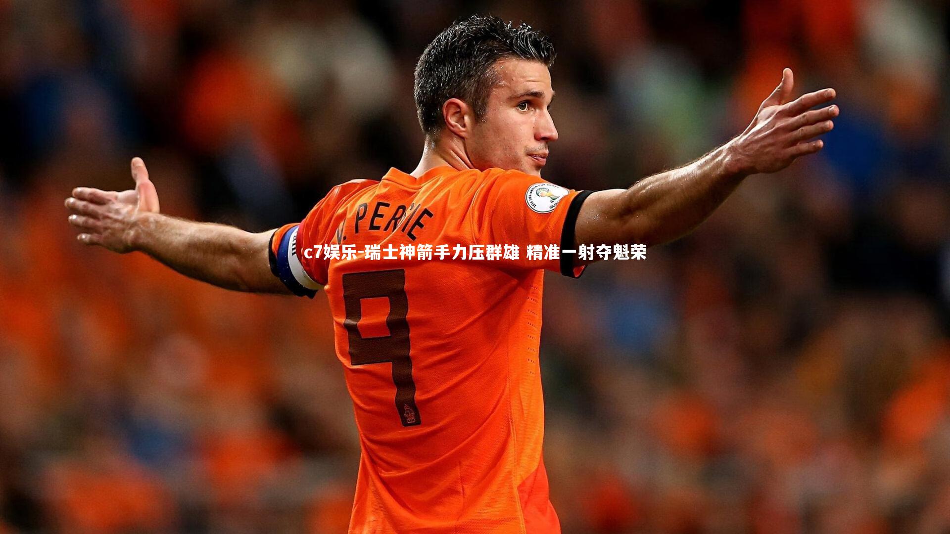 瑞士神箭手力压群雄 精准一射夺魁荣