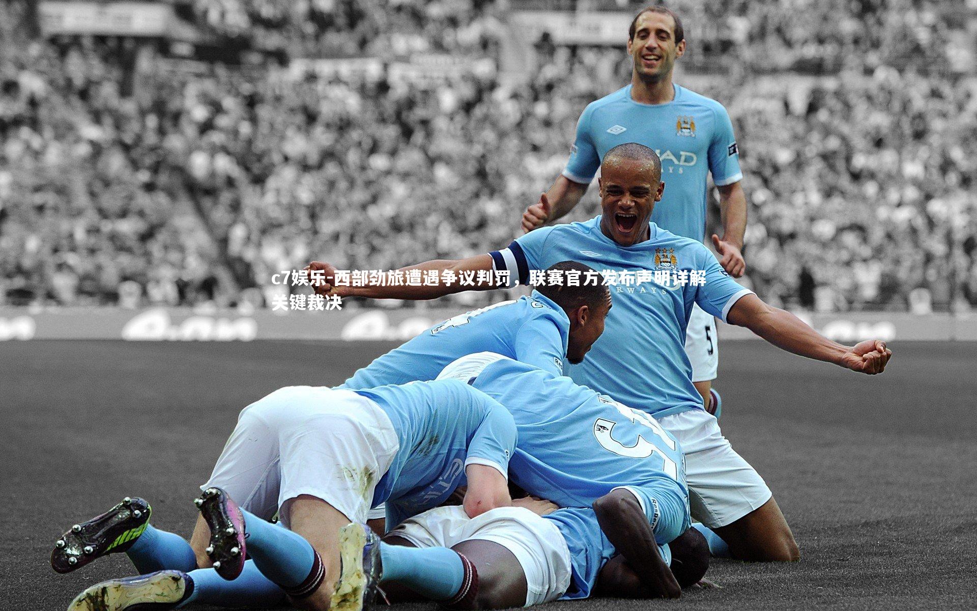 西部劲旅遭遇争议判罚，联赛官方发布声明详解关键裁决
