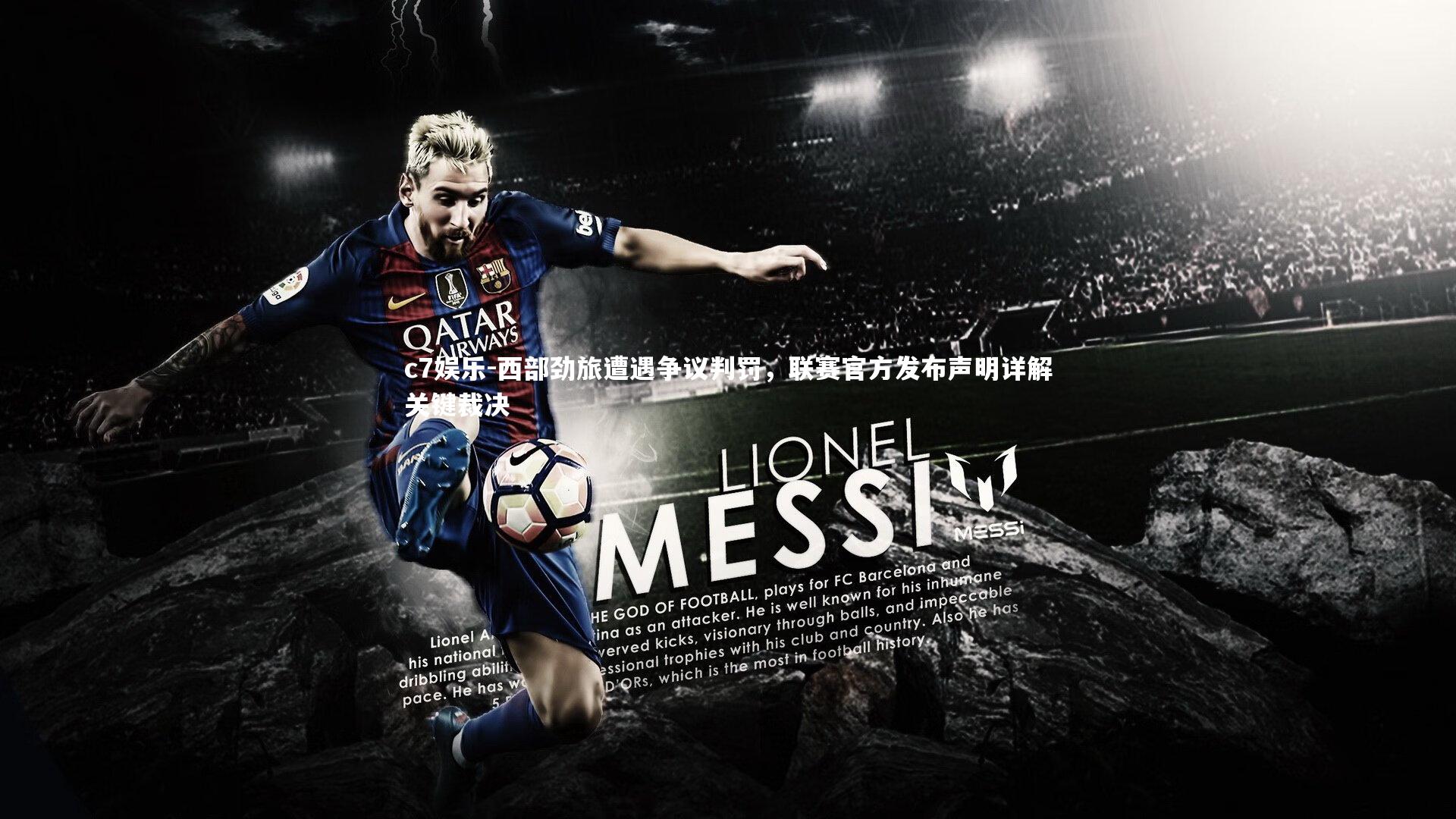 西部劲旅遭遇争议判罚，联赛官方发布声明详解关键裁决