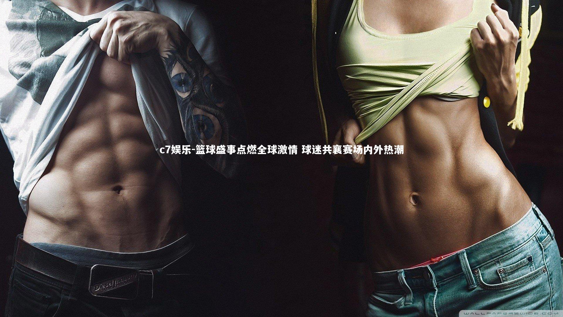 篮球盛事点燃全球激情 球迷共襄赛场内外热潮