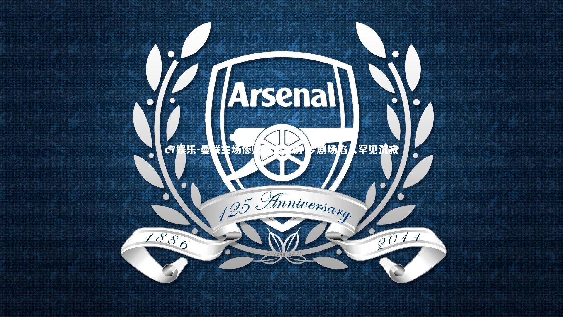 曼联主场惨败再添新伤 梦剧场陷入罕见沉寂