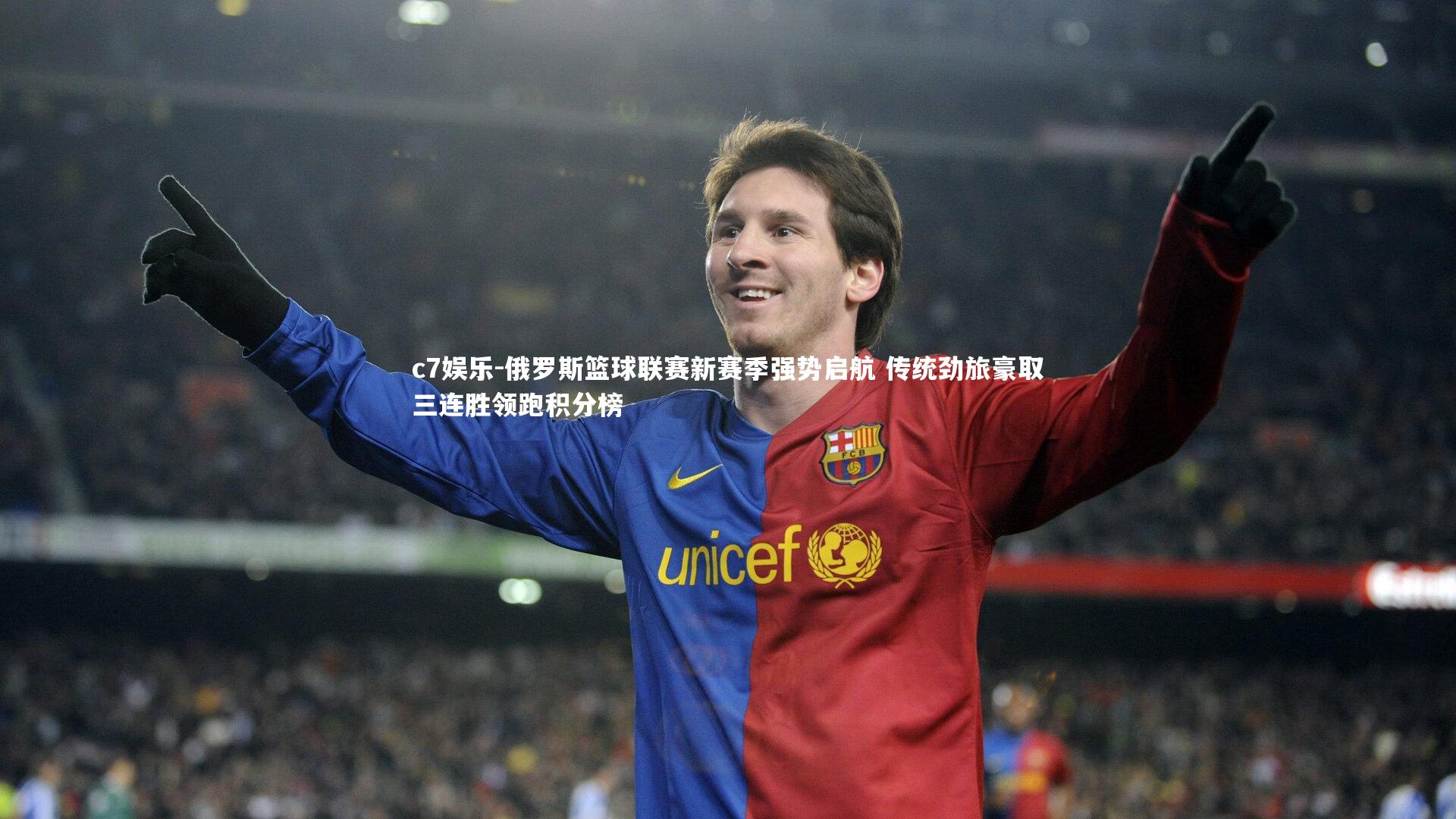 俄罗斯篮球联赛新赛季强势启航 传统劲旅豪取三连胜领跑积分榜