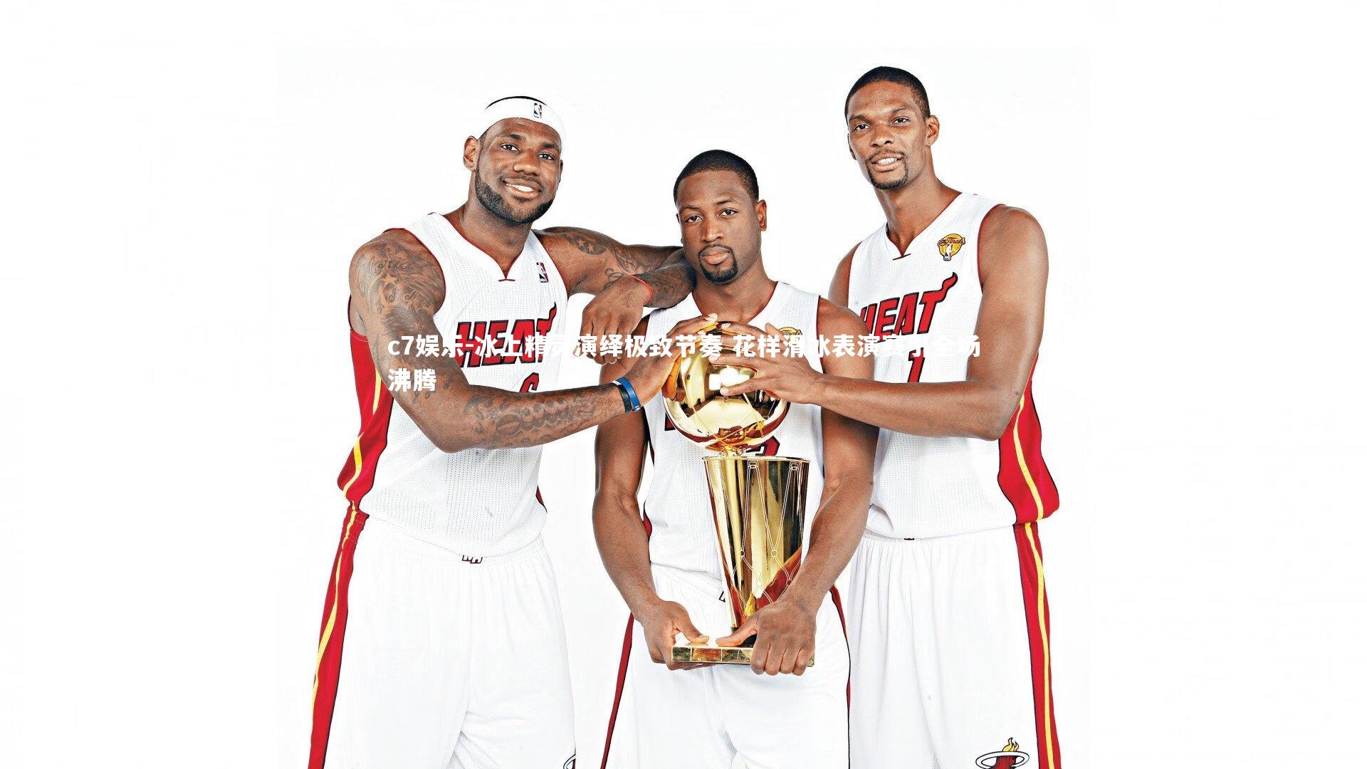 冰上精灵演绎极致节奏 花样滑冰表演赛引全场沸腾