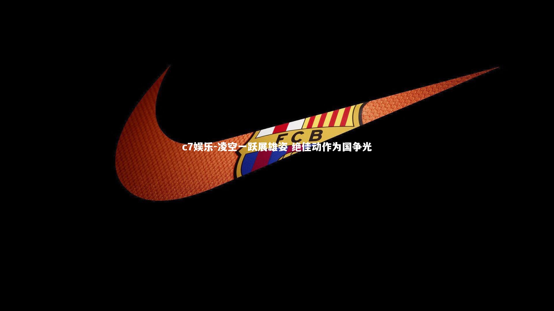 凌空一跃展雄姿 绝佳动作为国争光