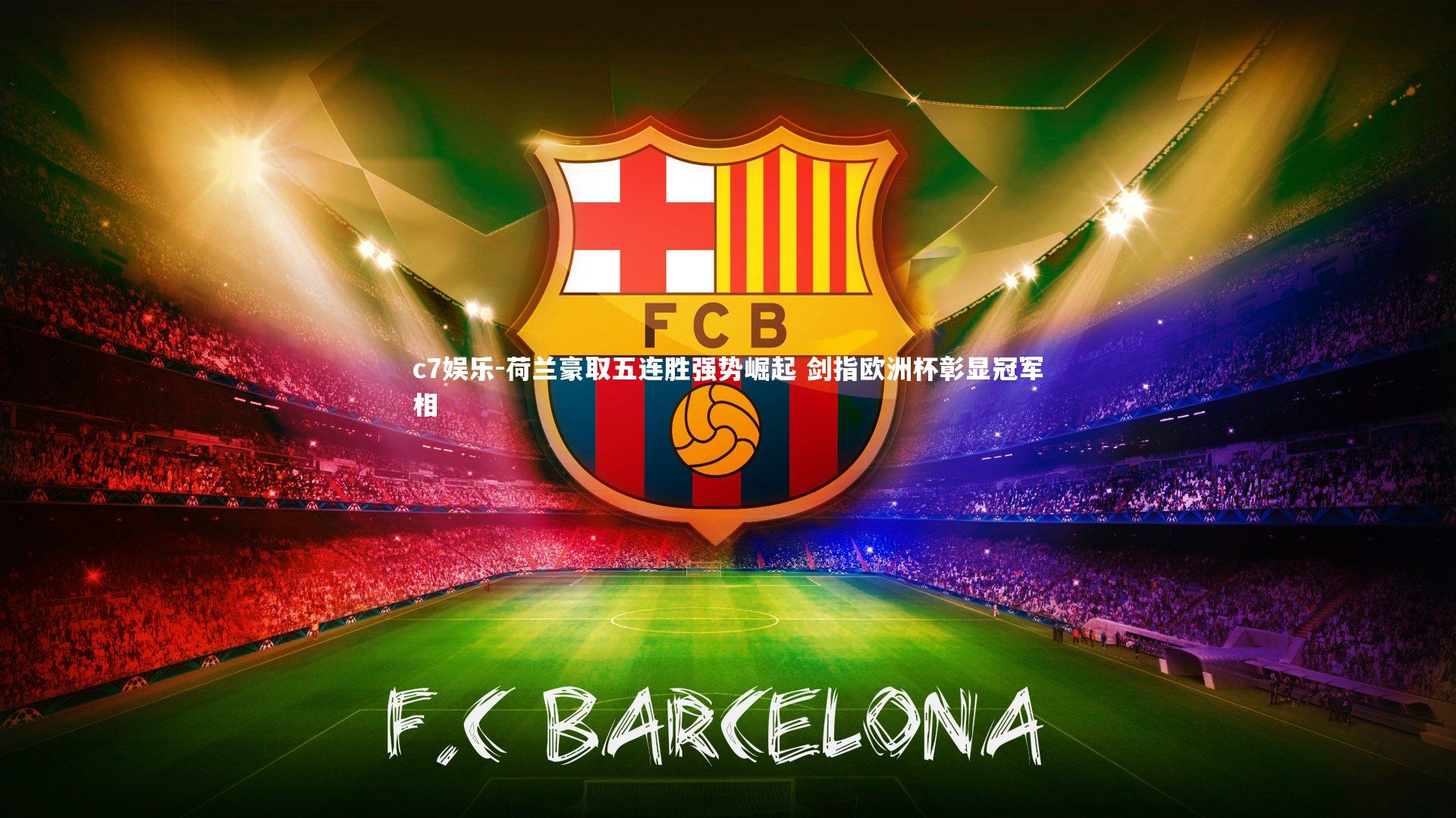 荷兰豪取五连胜强势崛起 剑指欧洲杯彰显冠军相