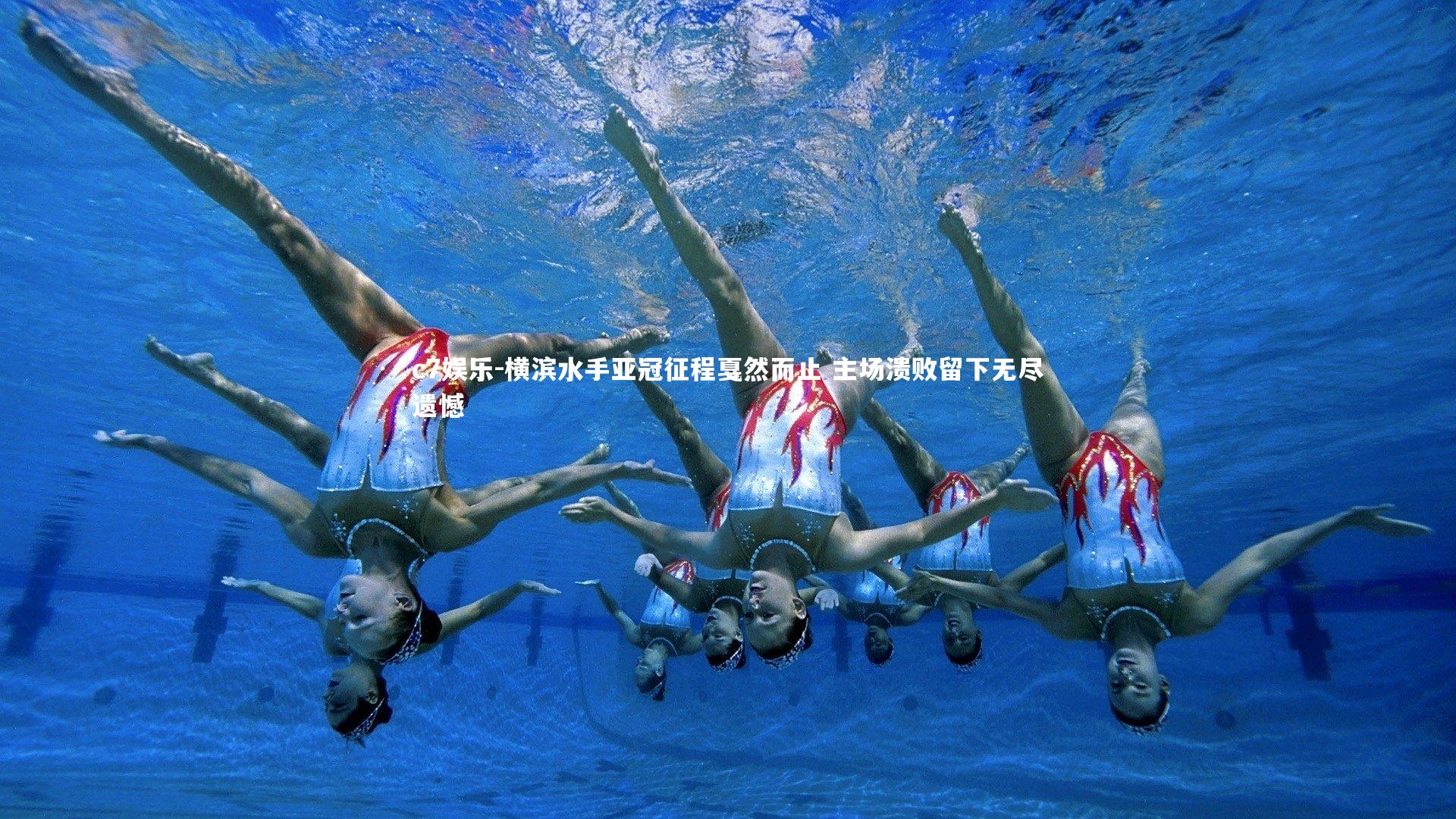 横滨水手亚冠征程戛然而止 主场溃败留下无尽遗憾