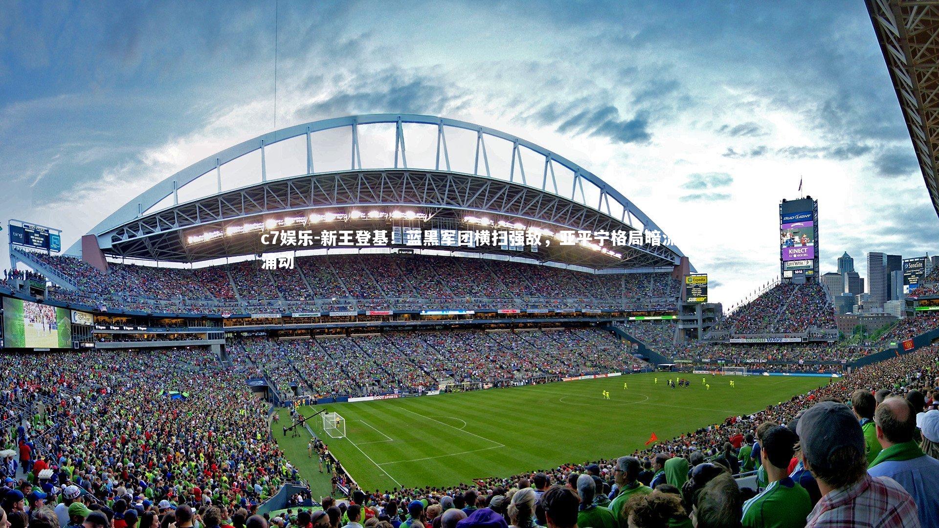 新王登基！蓝黑军团横扫强敌，亚平宁格局暗流涌动