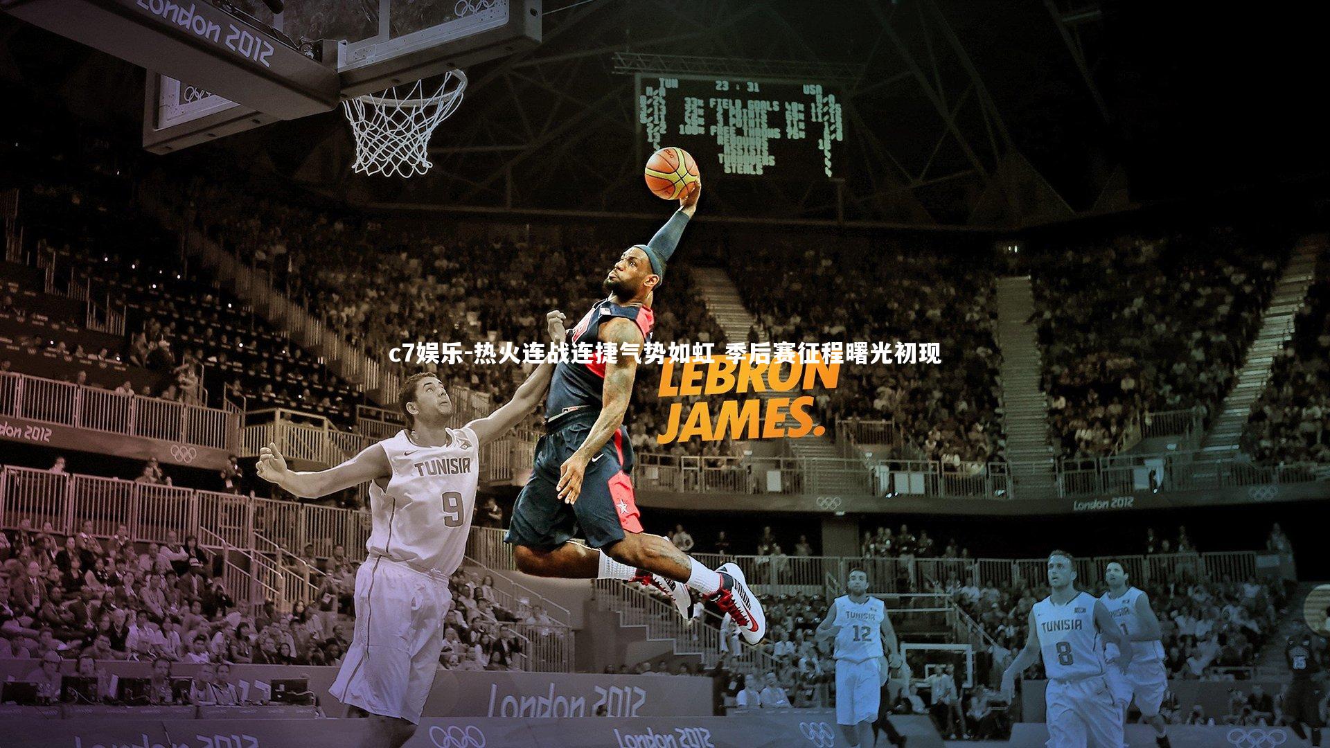 热火连战连捷气势如虹 季后赛征程曙光初现