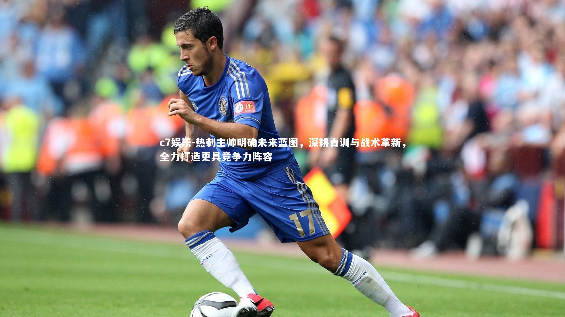 热刺主帅明确未来蓝图，深耕青训与战术革新，全力打造更具竞争力阵容