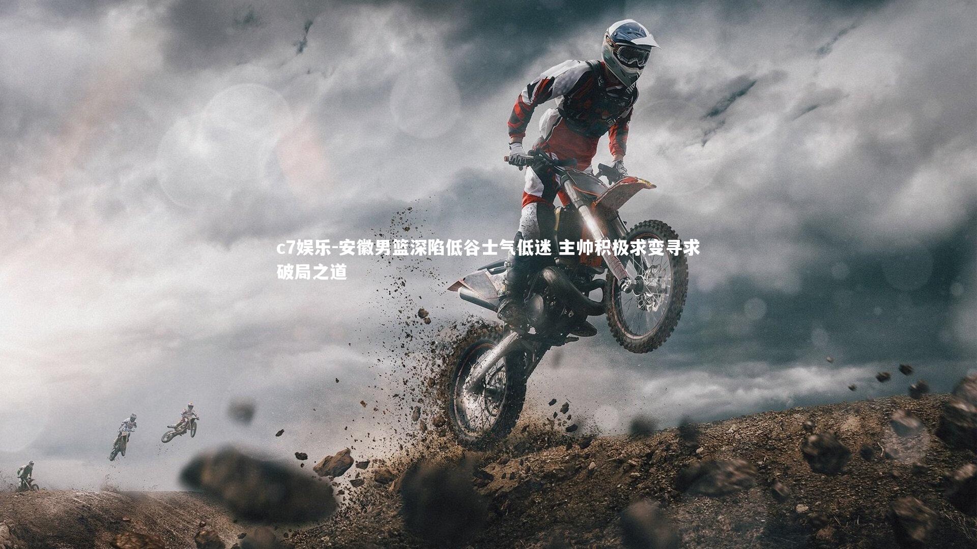 安徽男篮深陷低谷士气低迷 主帅积极求变寻求破局之道