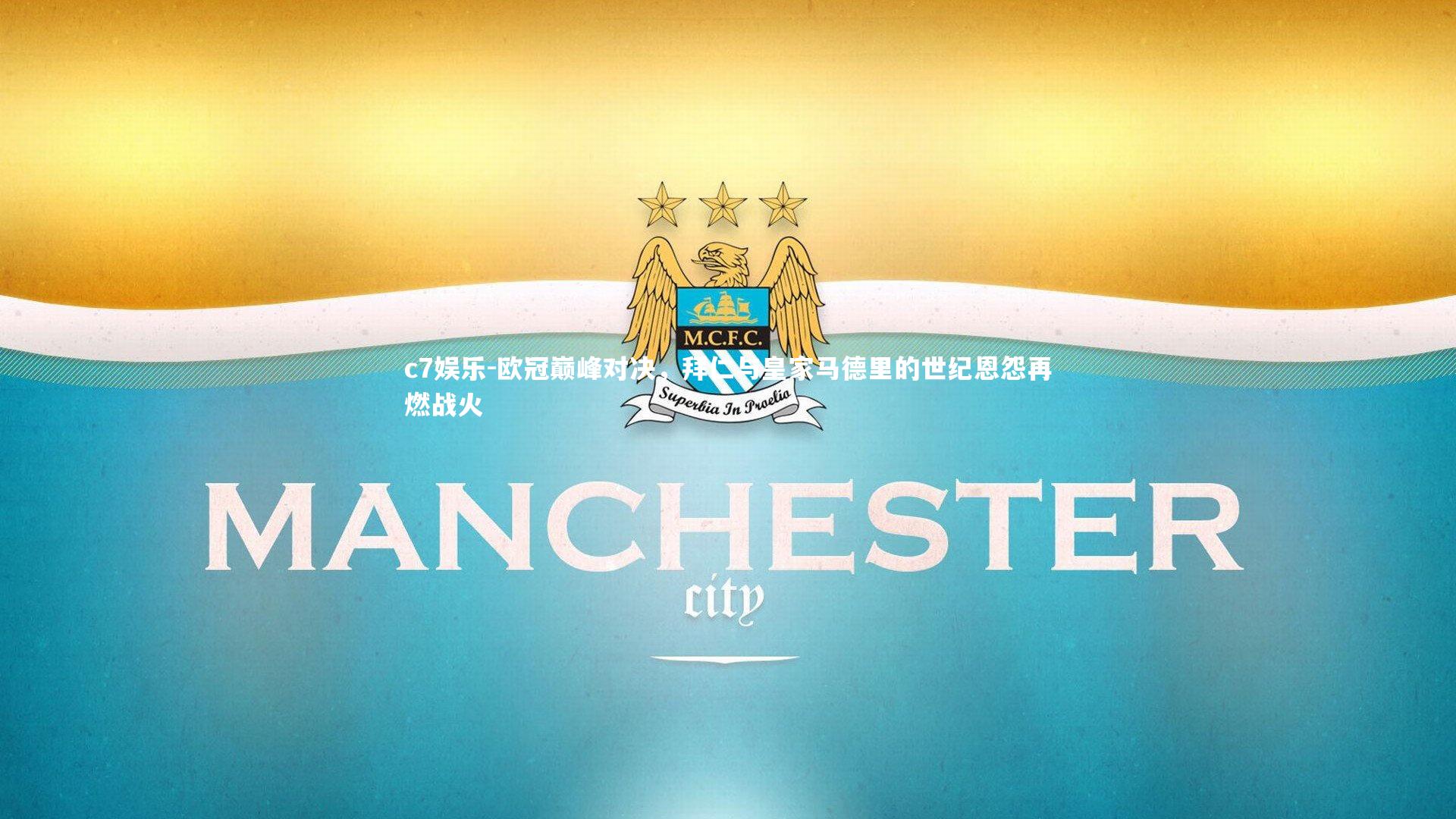 欧冠巅峰对决,拜仁与皇家马德里的世纪恩怨再燃战火