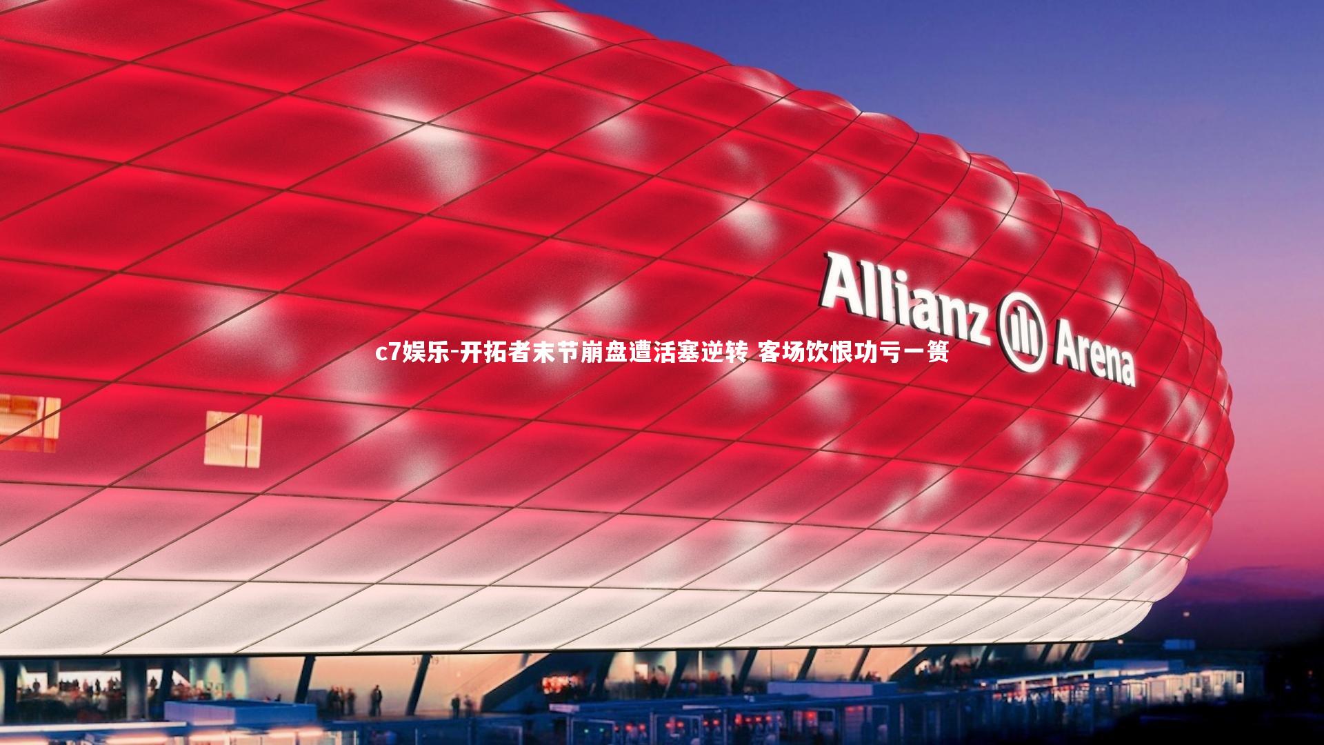 开拓者末节崩盘遭活塞逆转 客场饮恨功亏一篑