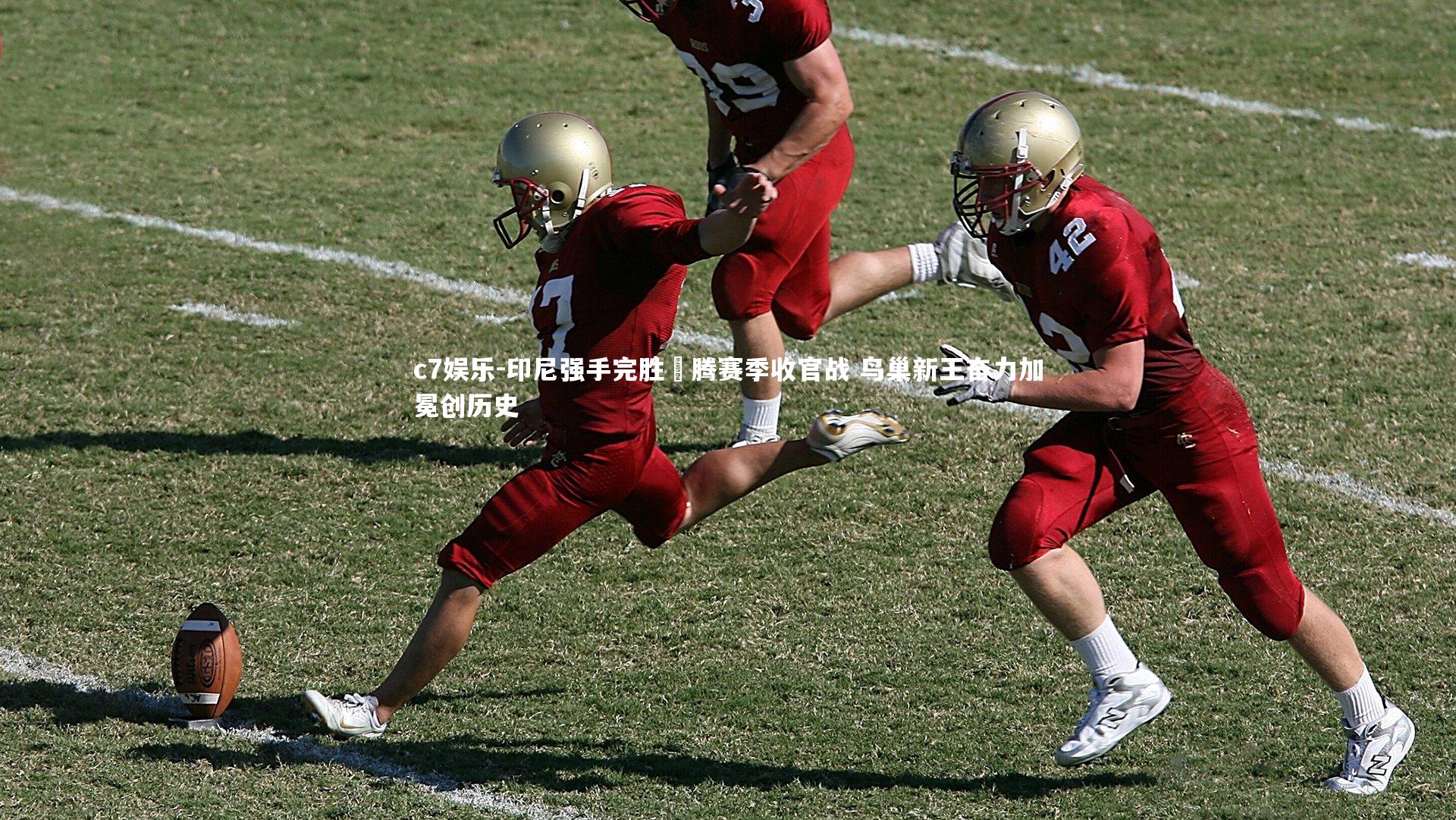 印尼强手完胜虓腾赛季收官战 鸟巢新王奋力加冕创历史