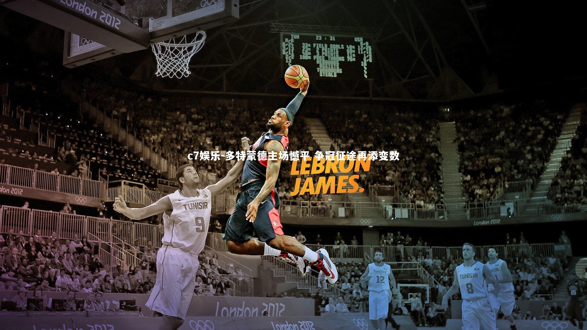 多特蒙德主场憾平 争冠征途再添变数